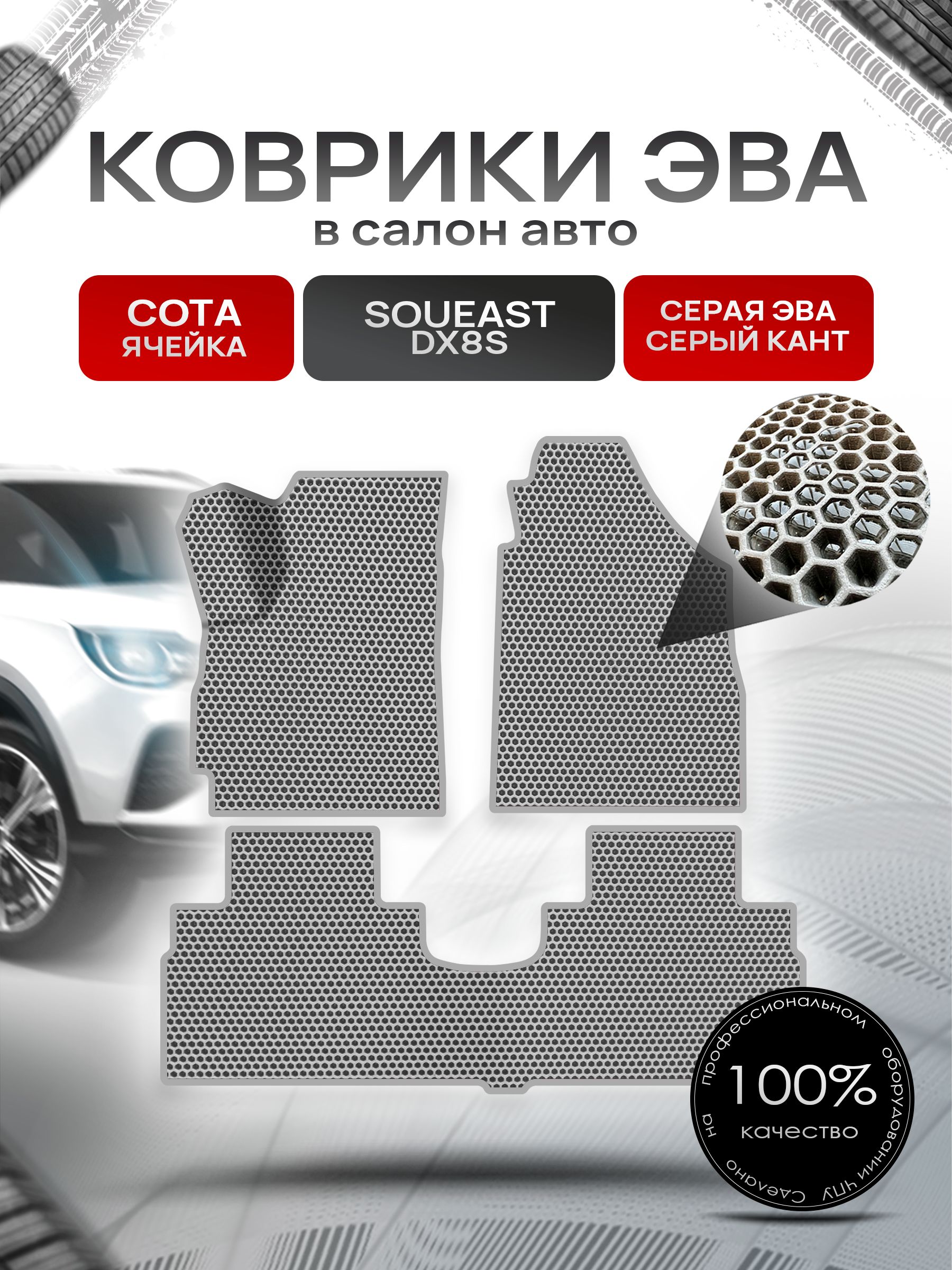 Коврики ЭВА Сота для авто Соуис ДХ8С / Soueast DX8S 2022+ Серый с Серым кантом. Ричмарк — фото 1