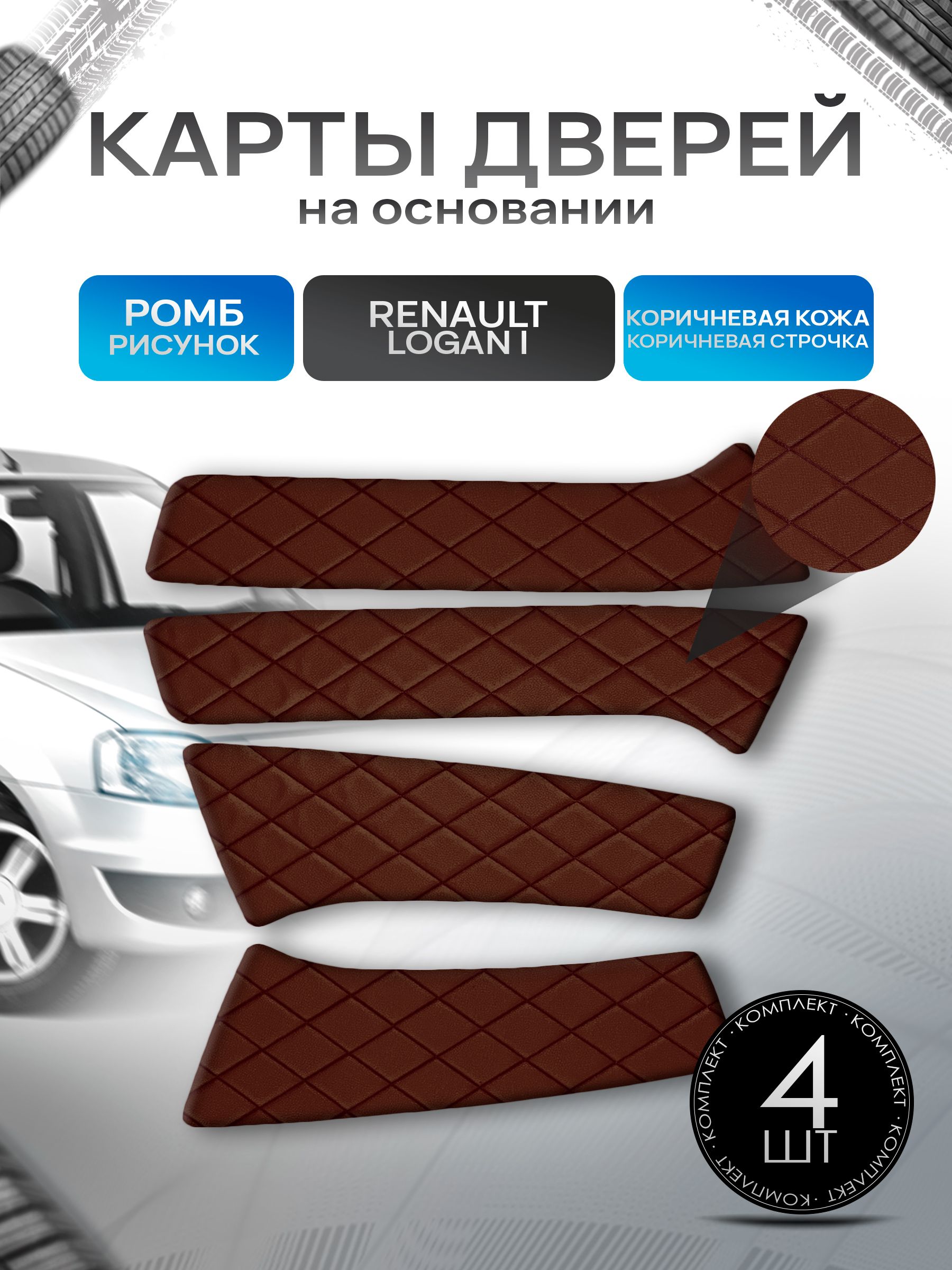 Обшивки дверей (дверные карты) на основании из эко-кожи для Рено Логан 1 Фаза 2 / Renault Logan 2009-2014 РОМБ Коричневый с коричневой строчкой. Ричмарк — фото 1