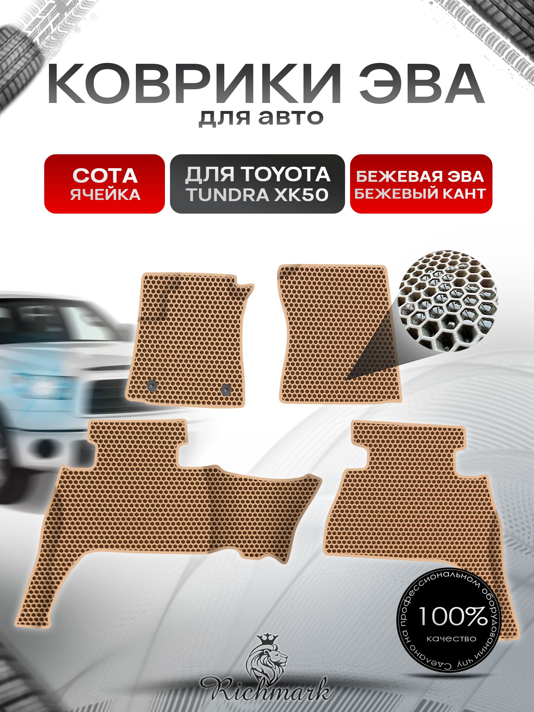 Коврики ЭВА СОТА для авто Toyota Tundra XK50 double cab(короткая кабина) Левый руль / Тойота Тундра XK50 Левый руль 2013+ Г.В. Бежевый с Бежевым кантом. Ричмарк — фото 1
