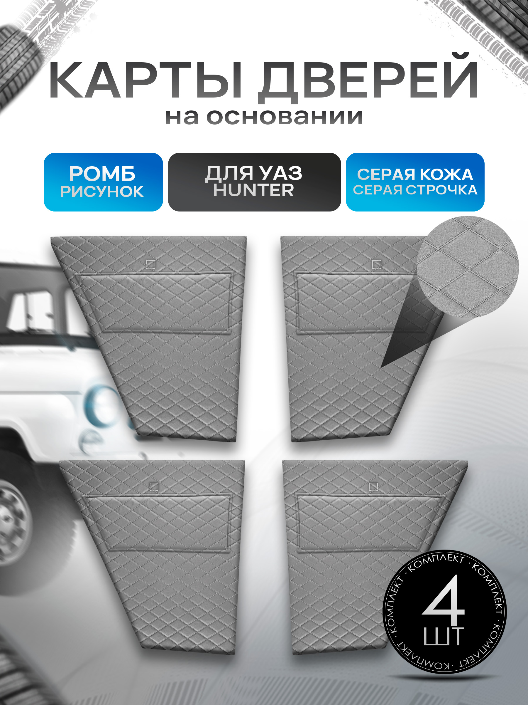 Обшивки дверей, дверные карты на основании из эко-кожи для а/м UAZ Hunter / УАЗ Хантер Серый Ромб. Ричмарк — фото 1