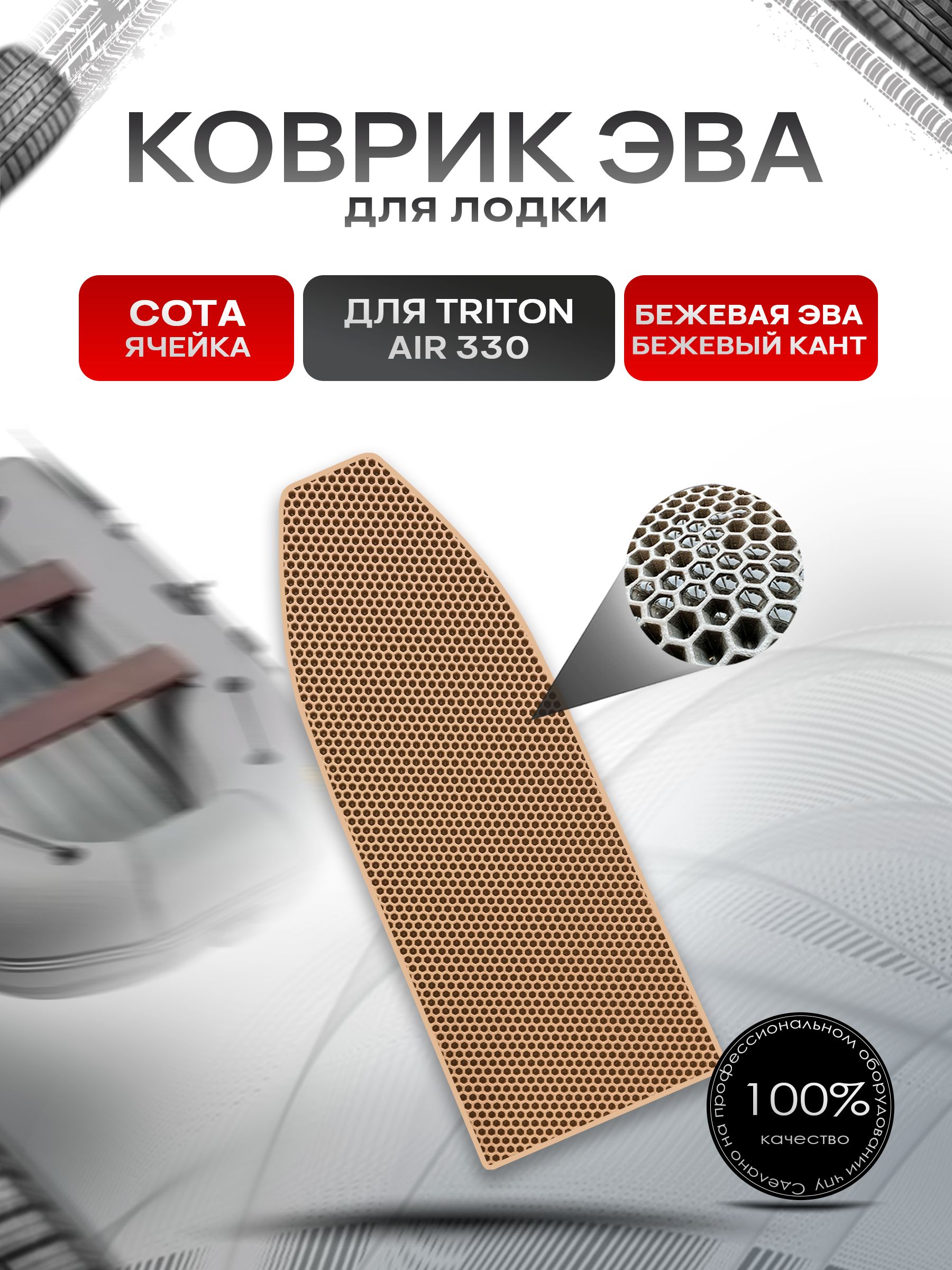 Коврики ЭВА Сота для лодки Triton Air 330 / Тритон 330 (НДНД) Бежевый с Бежевым кантом. Ричмарк — фото 1