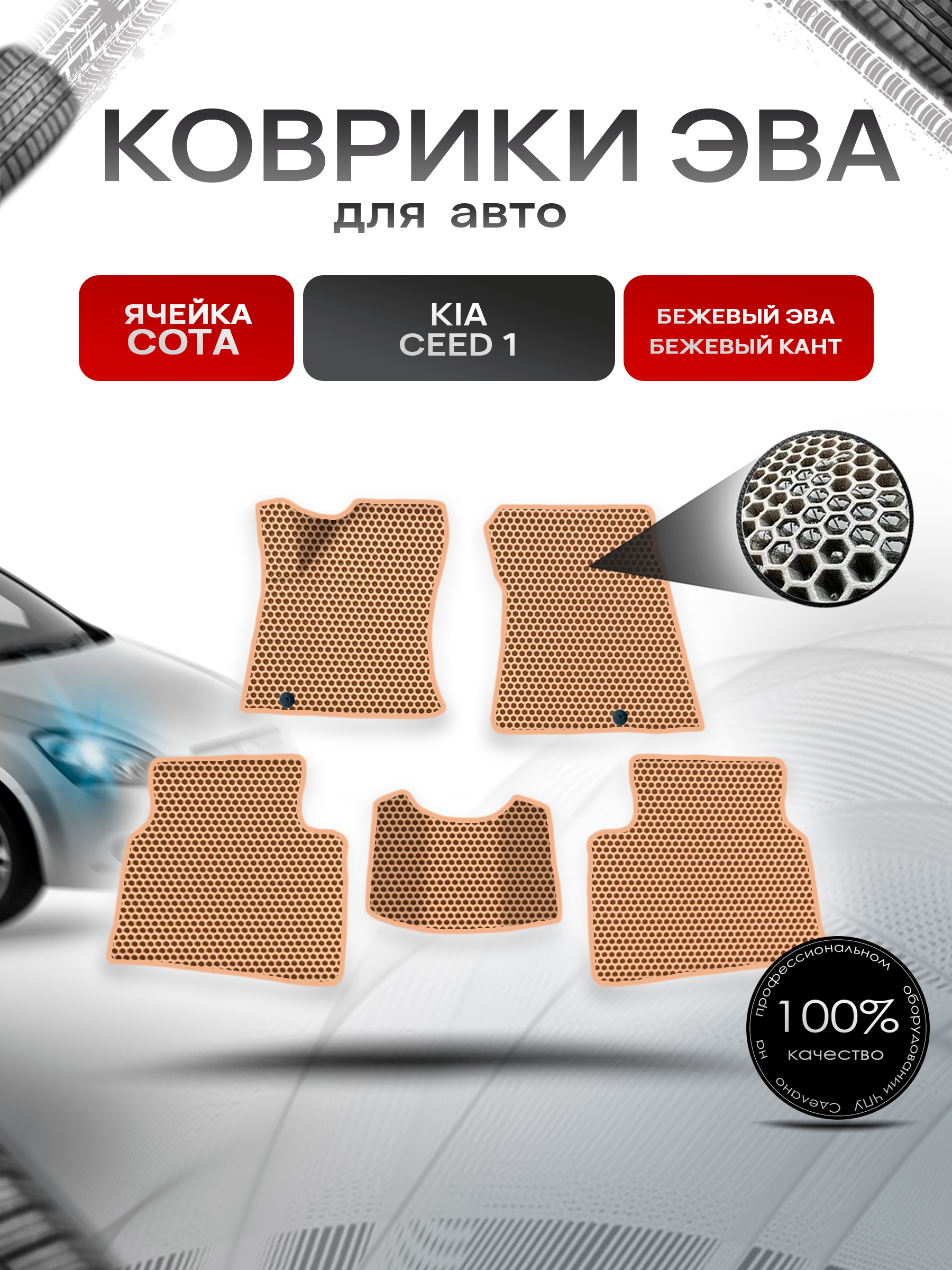 Коврики ЭВА СОТА для авто Kia Ceed 1 / Киа Сид / Cee'd / Hyundai i30 1 2006-2012 Бежевый с Бежевым кантом. Ричмарк — фото 1