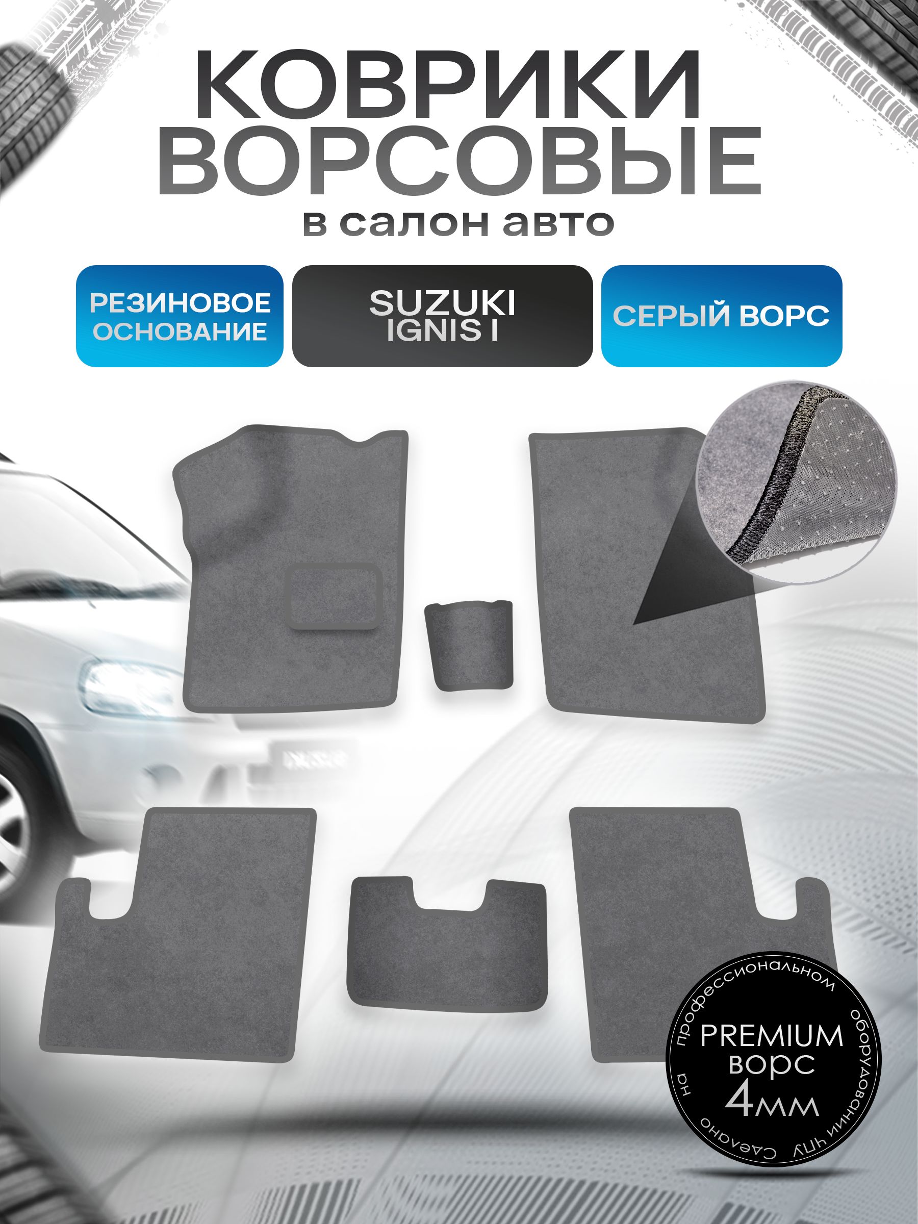 Коврики ворсовые на резиновой основе ПРЕМИУМ для авто Suzuki Ignis 1 / Сузуки Игнис 1 2003-2006 Серый ворс. Ричмарк — фото 1