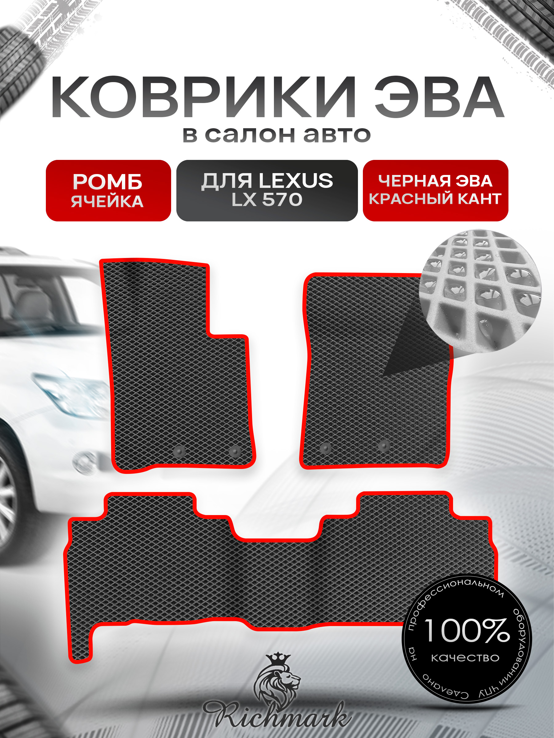 Коврики ЭВА РОМБ для автомобиля Lexus LX 570 2007-2012 / Лексус ЛХ 570 Чёрный С Красным Кантом. Ричмарк — фото 1
