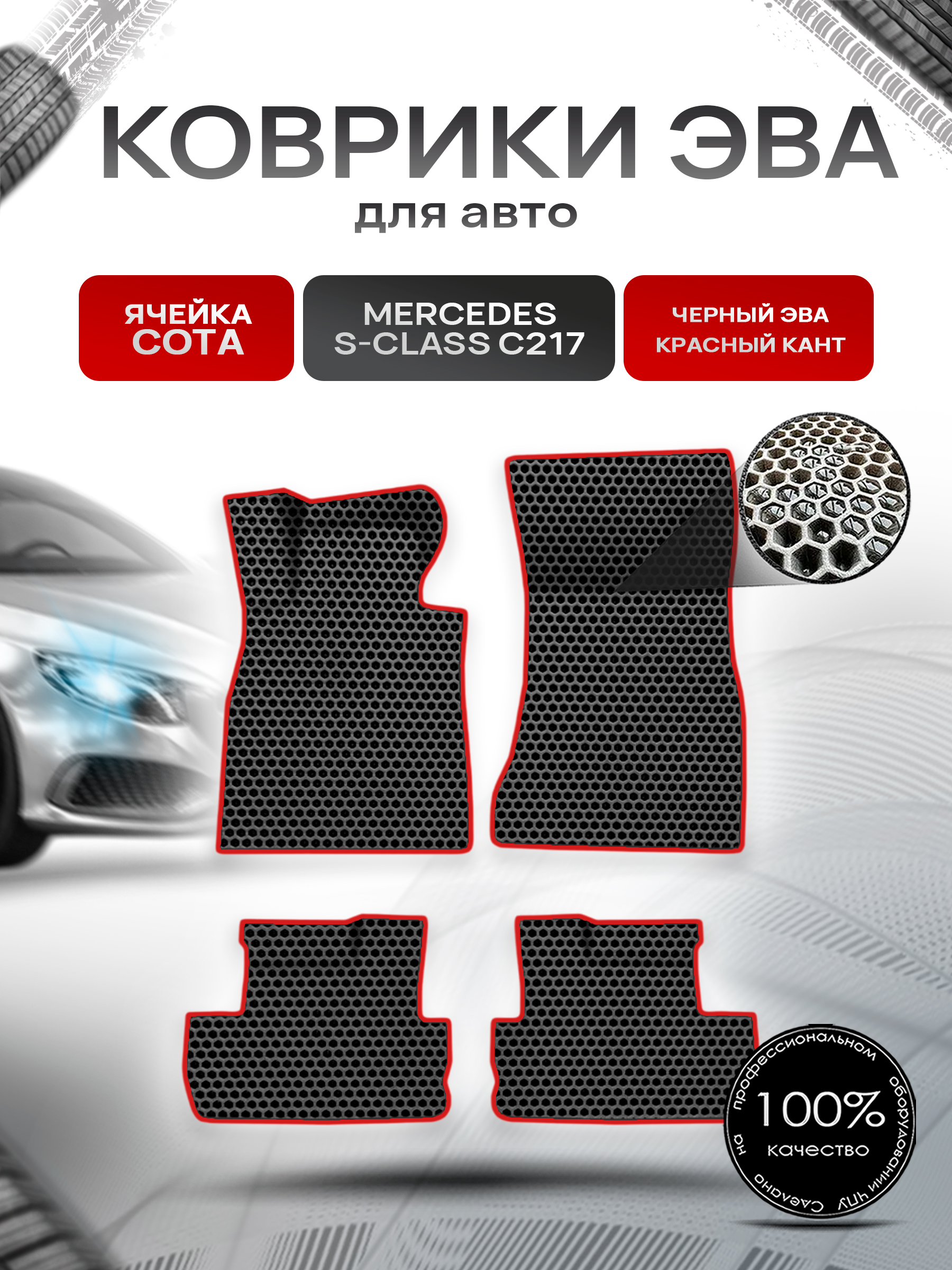 Коврики ЭВА СОТА для авто Mercedes S-Class C217 купе / Мерседес Бенц С217 купе 2014-2023 Г.В. Чёрный с Красным кантом. Ричмарк — фото 1