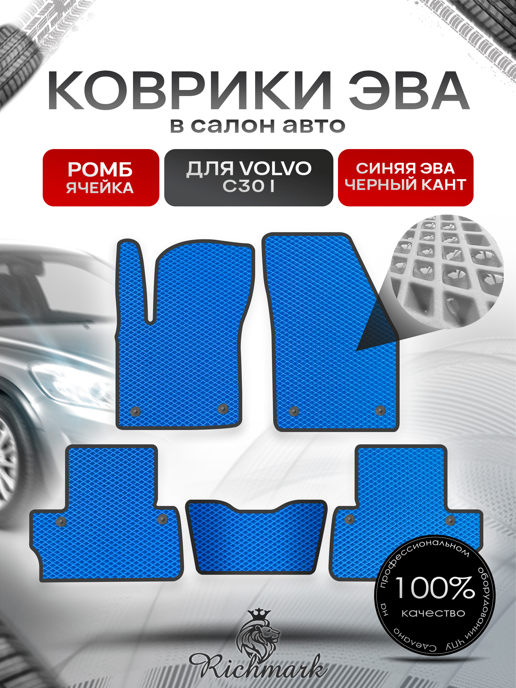 Коврики ЭВА РОМБ для автомобиля Volvo C30 I 2006 - 2013 купе / Вольво С30 Синий С Чёрным Кантом. Ричмарк — фото 1