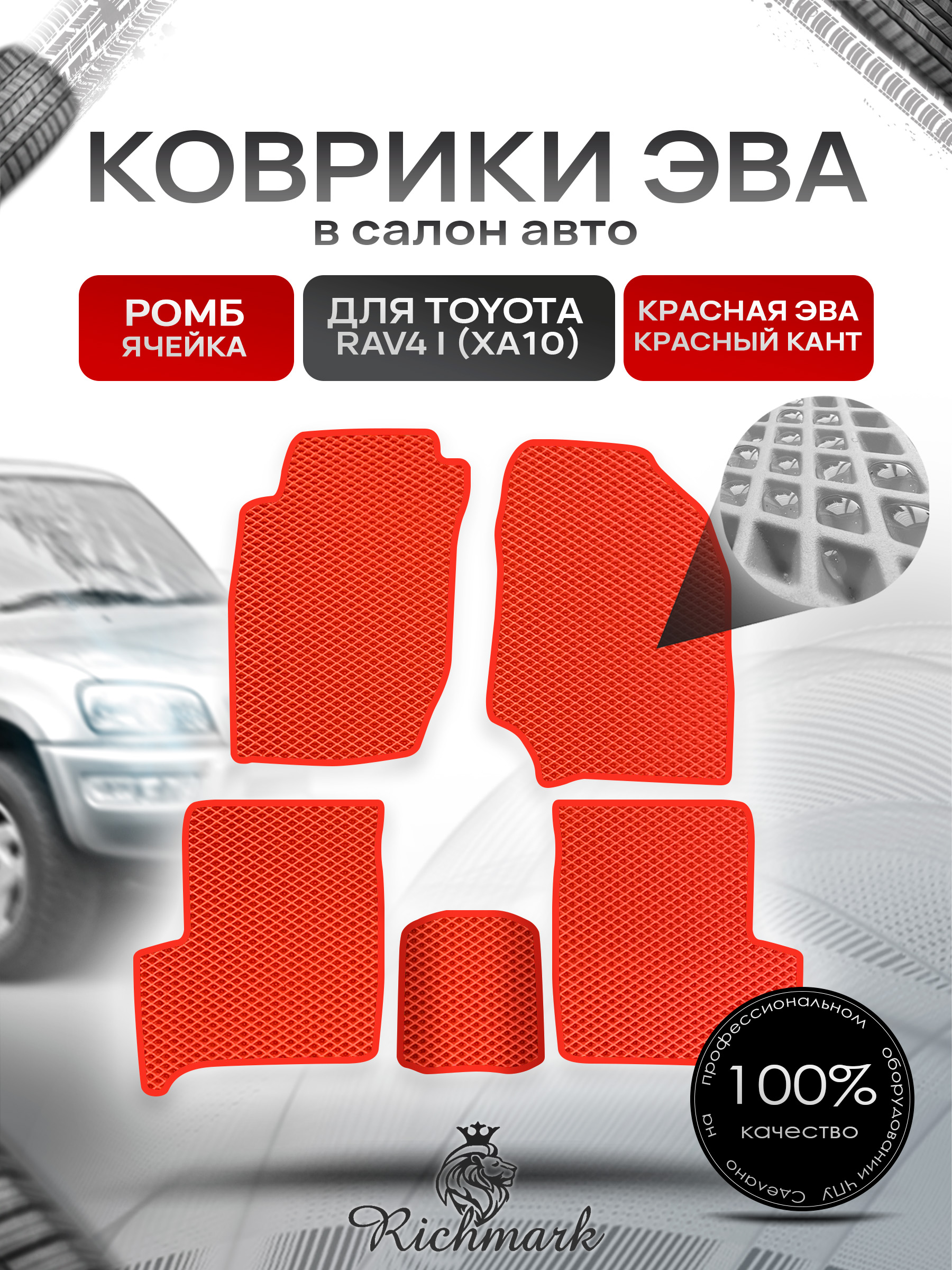Коврики ЭВА РОМБ для автомобиля Toyota RAV 4 I (XA10) 1994-2000 / Тойота Рав 4 Красный С Красным Кантом. Ричмарк — фото 1