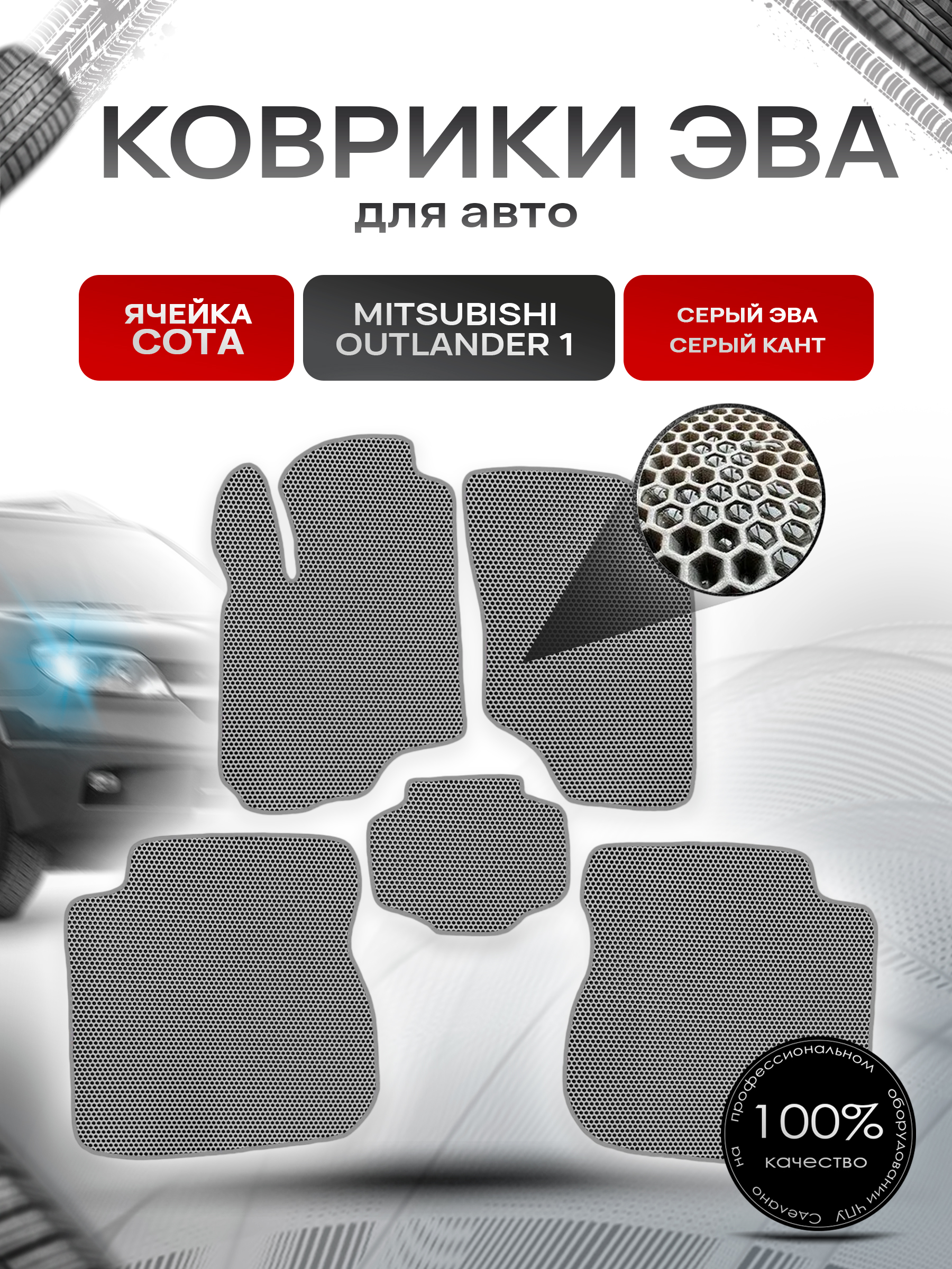 Коврики ЭВА СОТА для авто Mitsubishi Outlander / Митсубиши Аутлендер 1 I 2003-2007 Г.В. Серый с Серым кантом. Ричмарк — фото 1