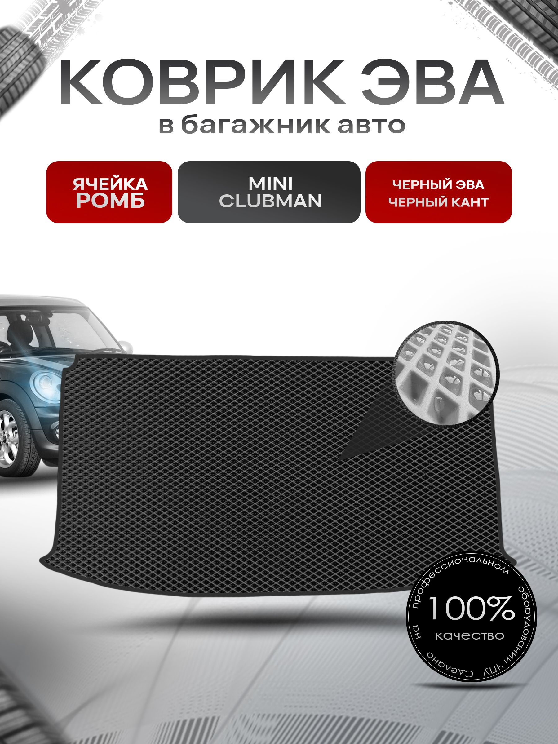 Коврик в багажник ЭВА РОМБ для авто Mini Clubman / Мини Клубман 2007-2014 Г.В. Чёрный с Чёрным кантом. Ричмарк — фото 1