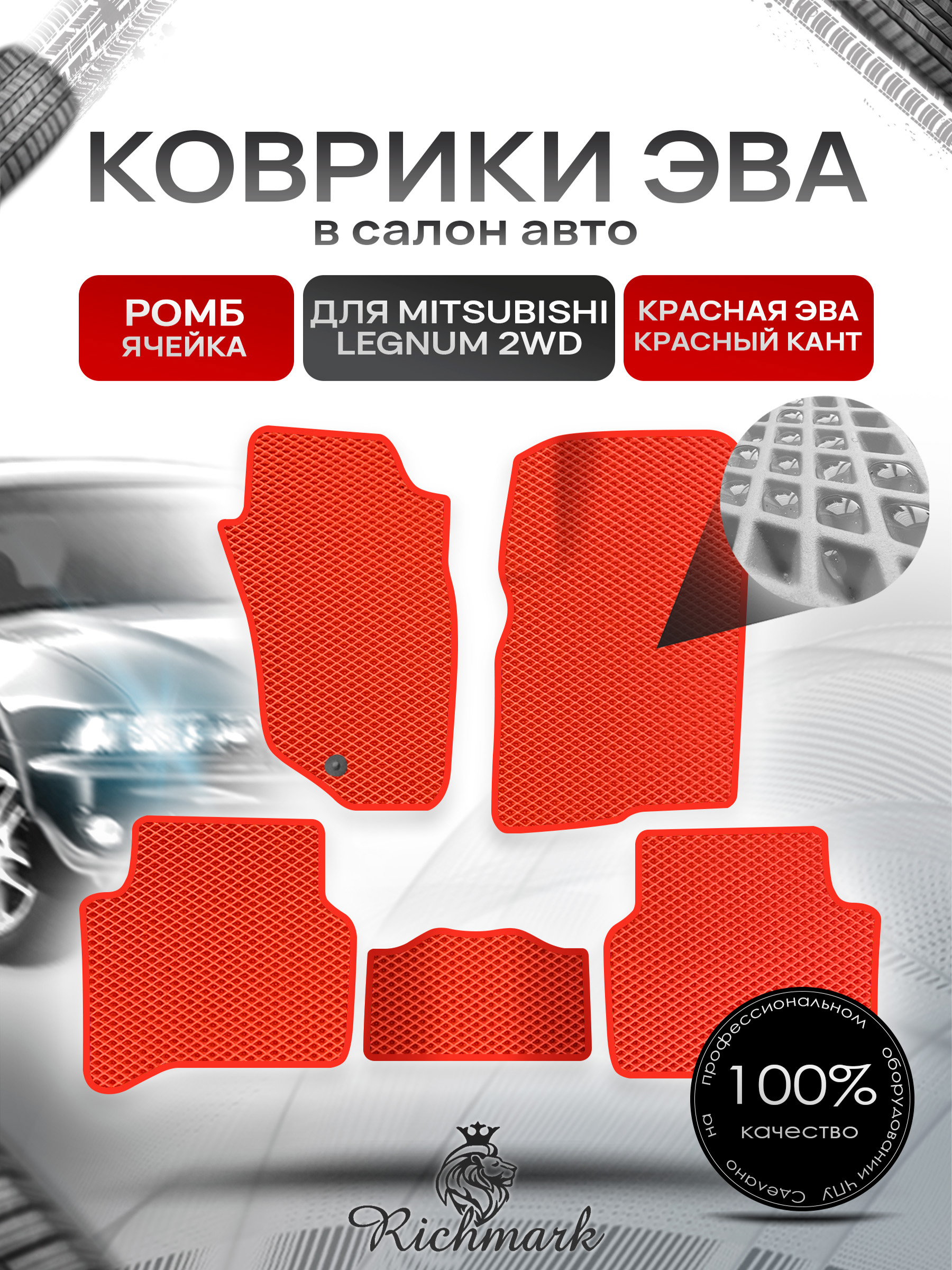 Коврики ЭВА РОМБ для автомобиля Mitsubishi Legnum 2WD (правый руль) 1996-2002 / Митсубиши Легнум Красный С Красным Кантом. Ричмарк — фото 1