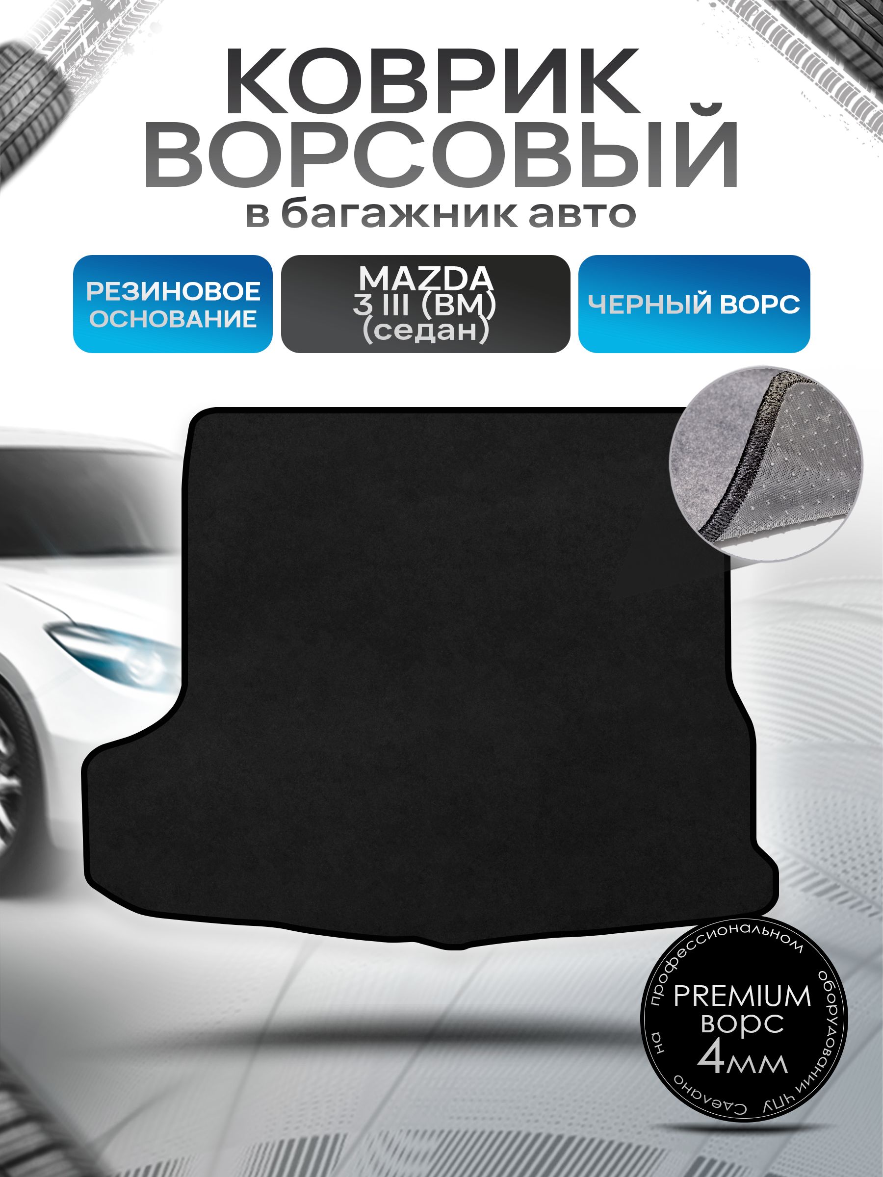 Коврик в багажник ворсовый на резиновой основе ПРЕМИУМ для авто Mazda 3 BM /Мазда 3 БМ (седан) 2013-2019 Черный ворс. Ричмарк — фото 1