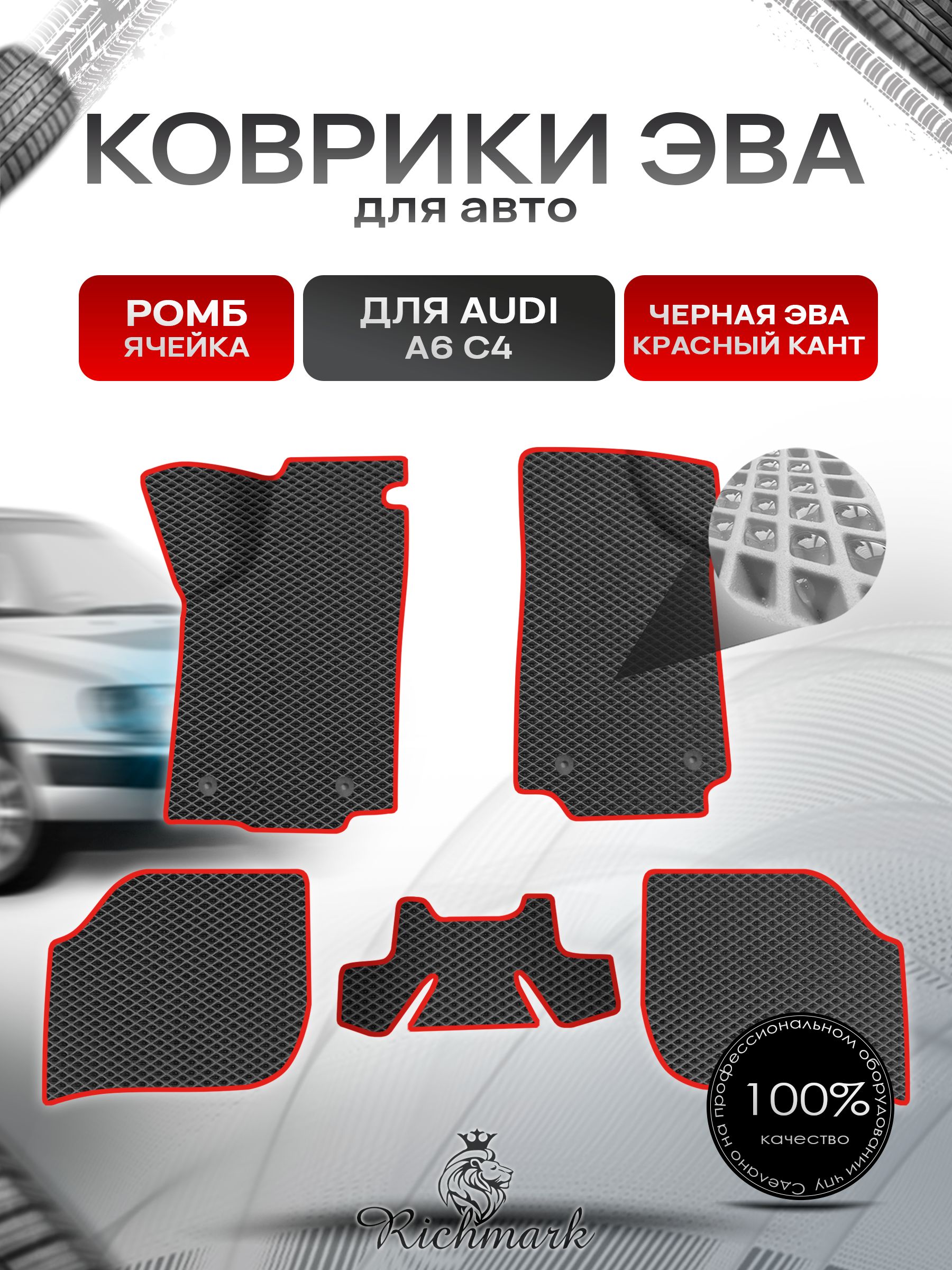 Коврики ЭВА Ромб для авто Audi A6 C4 / Ауди А6 С4 1994-1997 Г.В. Чёрный с Красным кантом. Ричмарк — фото 1