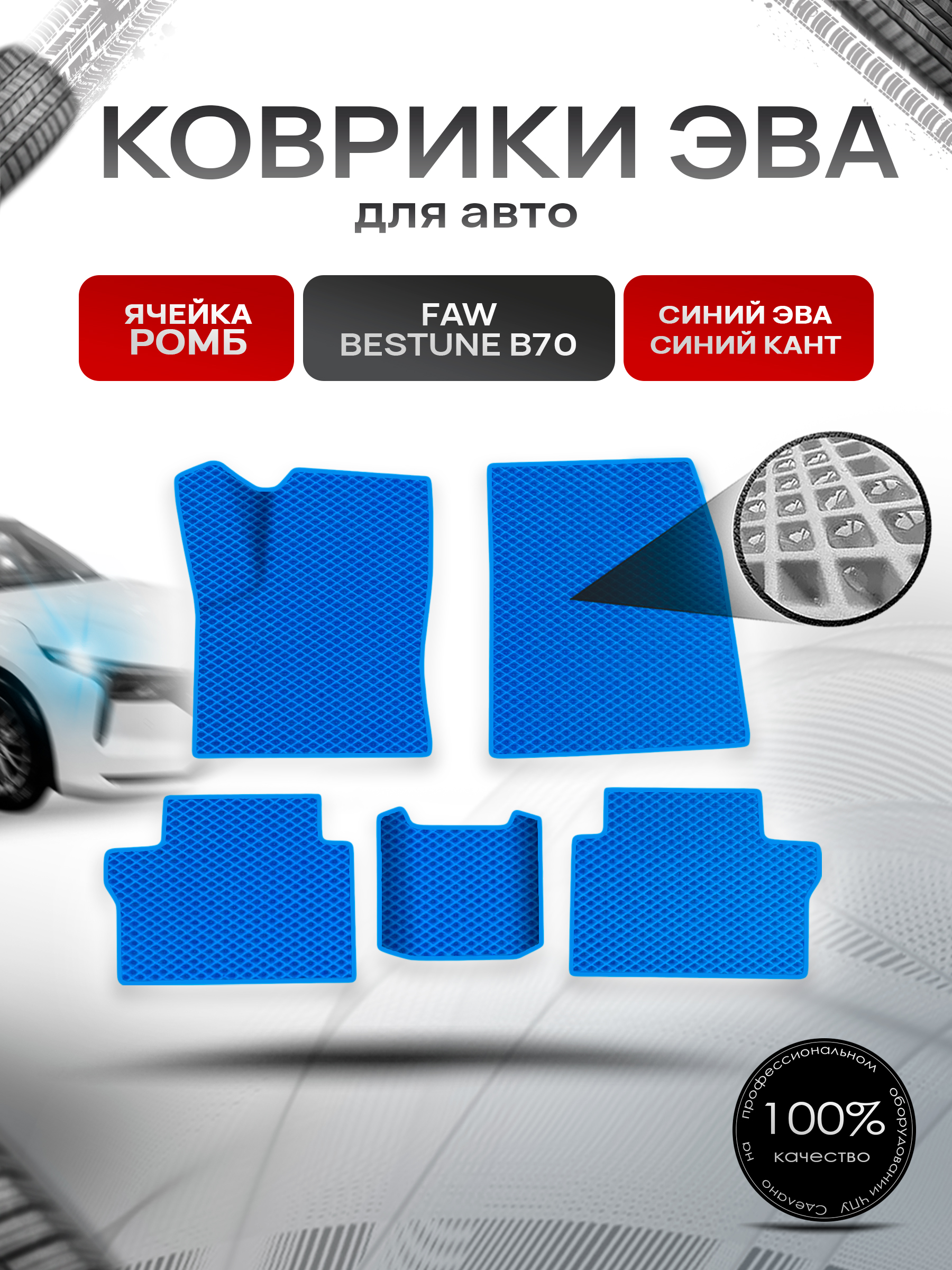 Коврики ЭВА Ромб для авто Faw Bestune B70 / ФАВ Бестюн В70 2023+ Синий с Синим кантом. Ричмарк — фото 1