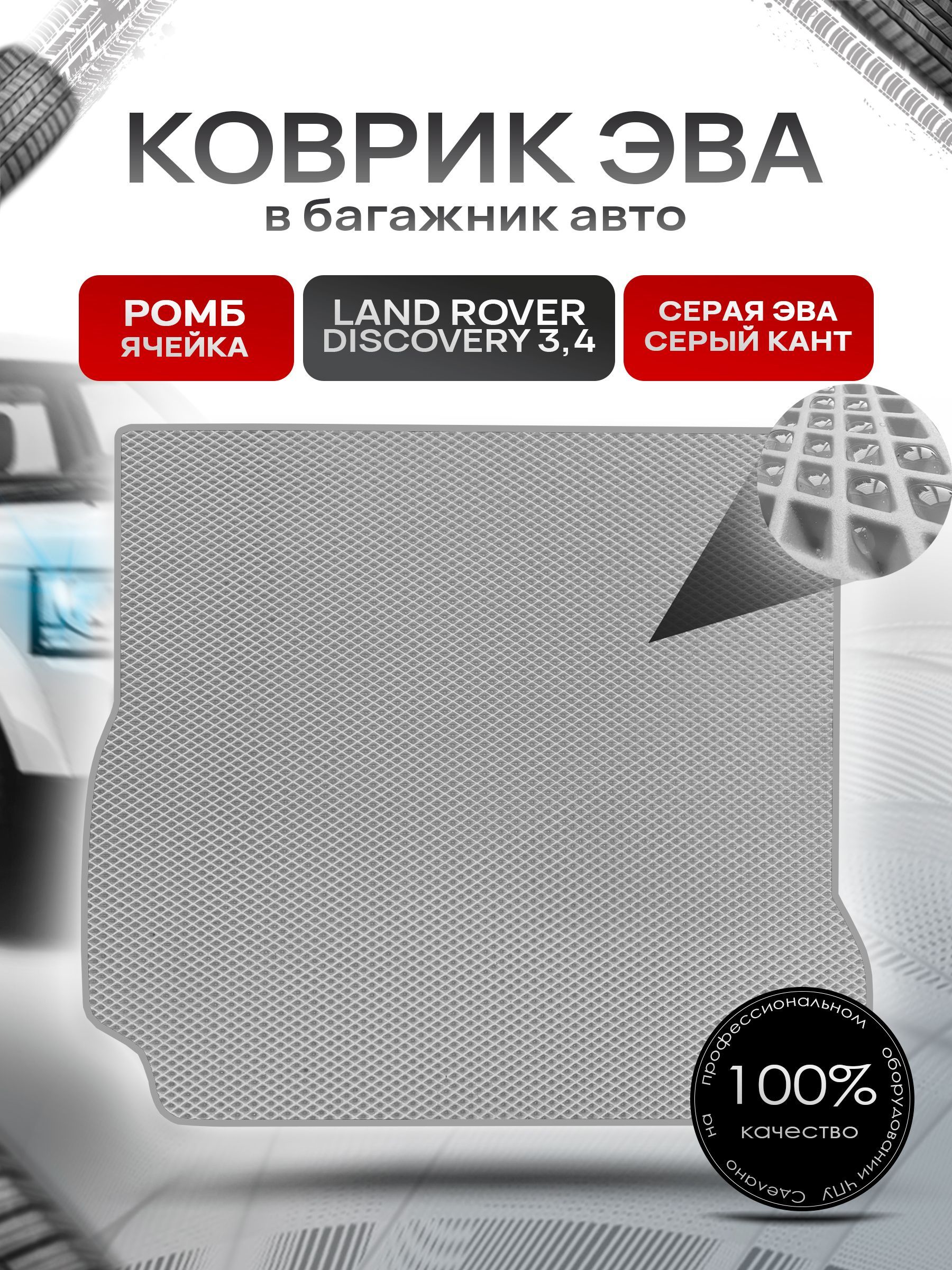 Коврик в багажник ЭВА РОМБ для авто Land Rover Discovery / Лэнд Ровер Дискавери 3-4 2005-2016 Г.В. Серый с Серым кантом. Ричмарк — фото 1