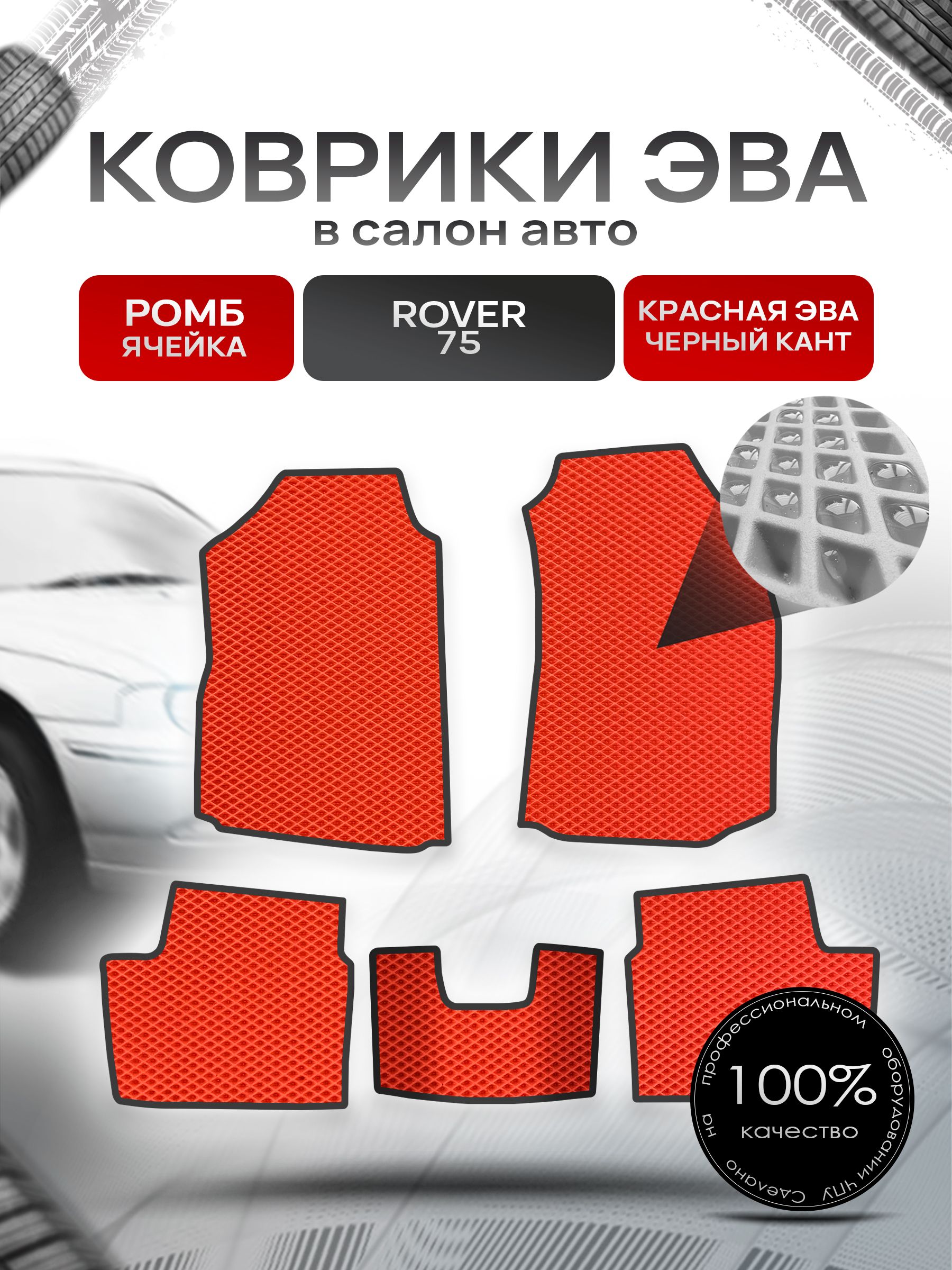 Коврики ЭВА РОМБ для авто Ровер 75 / Rover 75 1999 - 2005 Красный С Чёрным Кантом. Ричмарк — фото 1