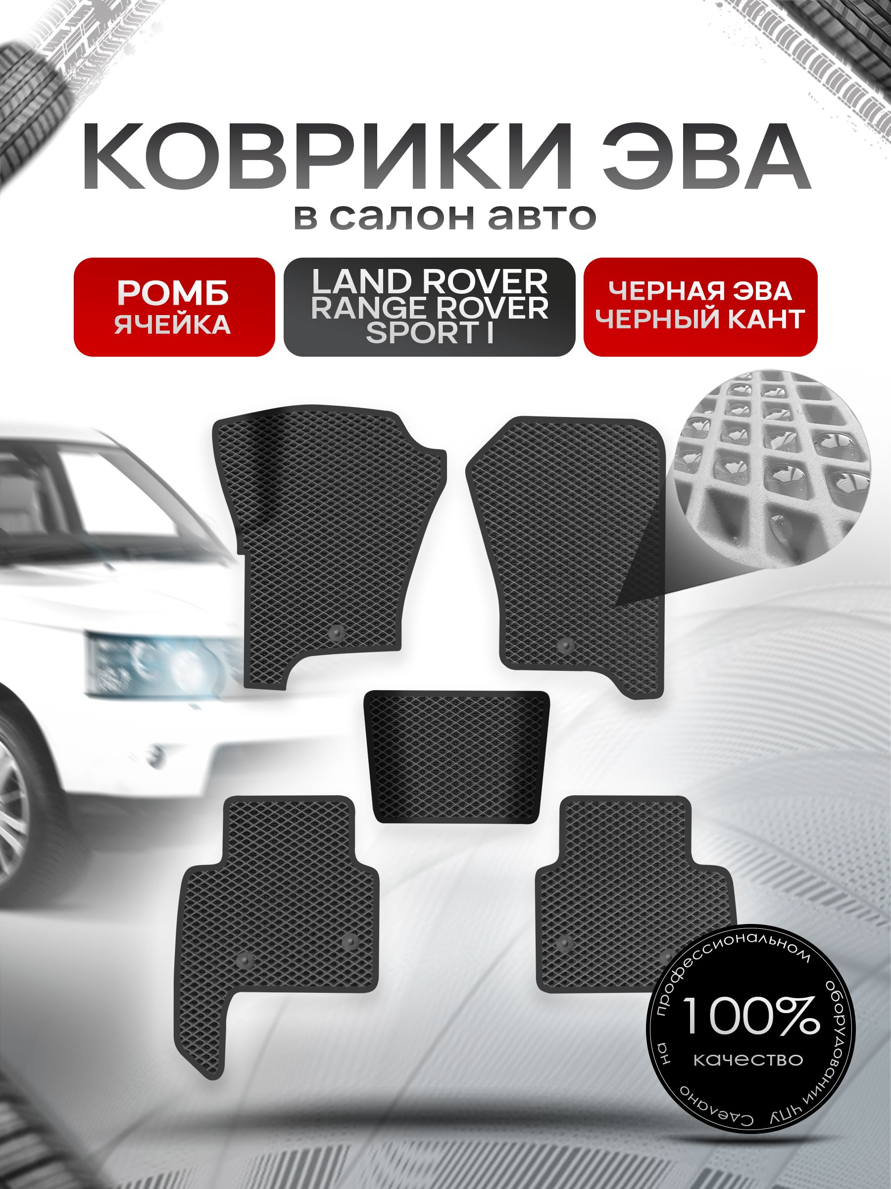 Коврики ЭВА Ромб для авто Лэнд ровер Ренж ровер спорт / Land Rover Range Rover Sport 1 2005-2013 Г.В. Чёрный с Чёрным кантом. Ричмарк — фото 1