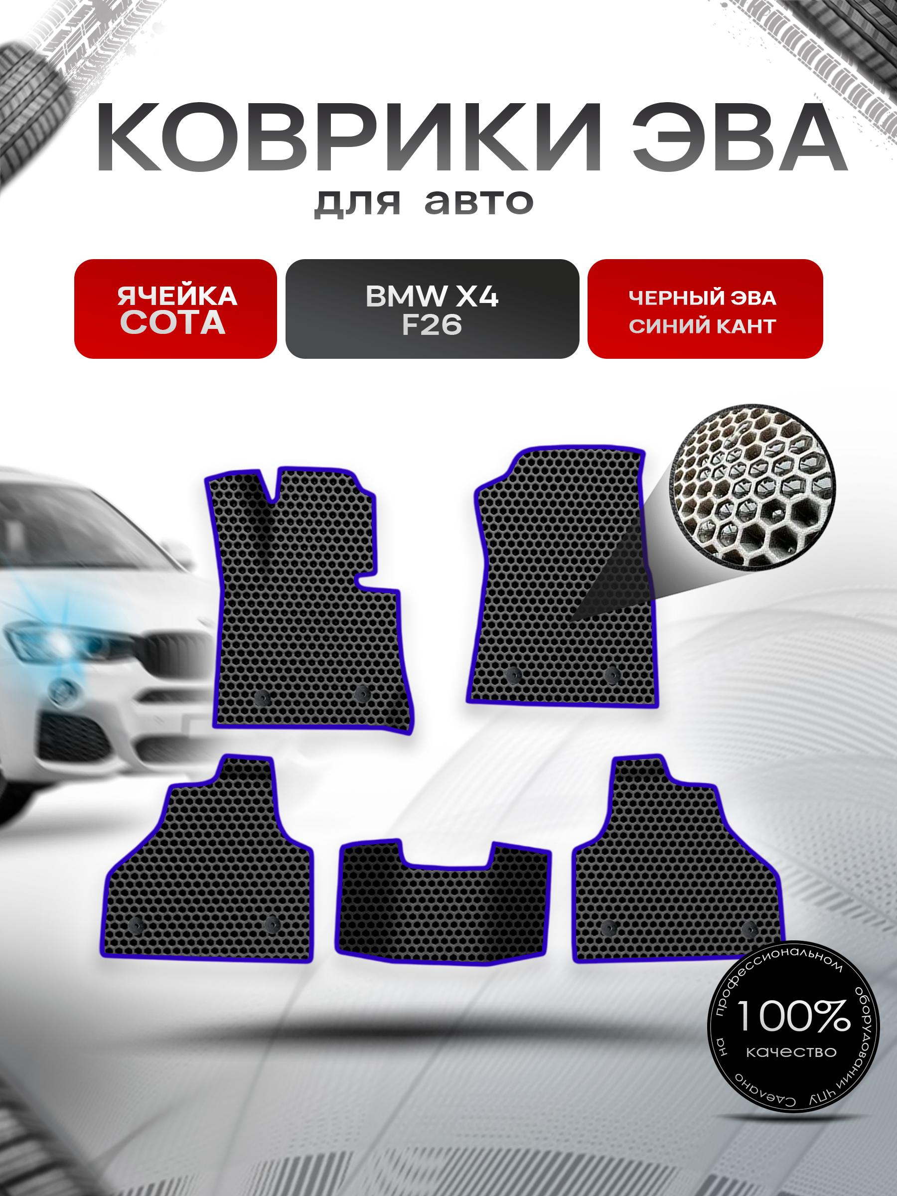 Коврики ЭВА СОТА для авто BMW X4 F26 / БМВ Х4 Ф26 2014-2018 Г.В. Чёрный с Синим кантом. Ричмарк — фото 1