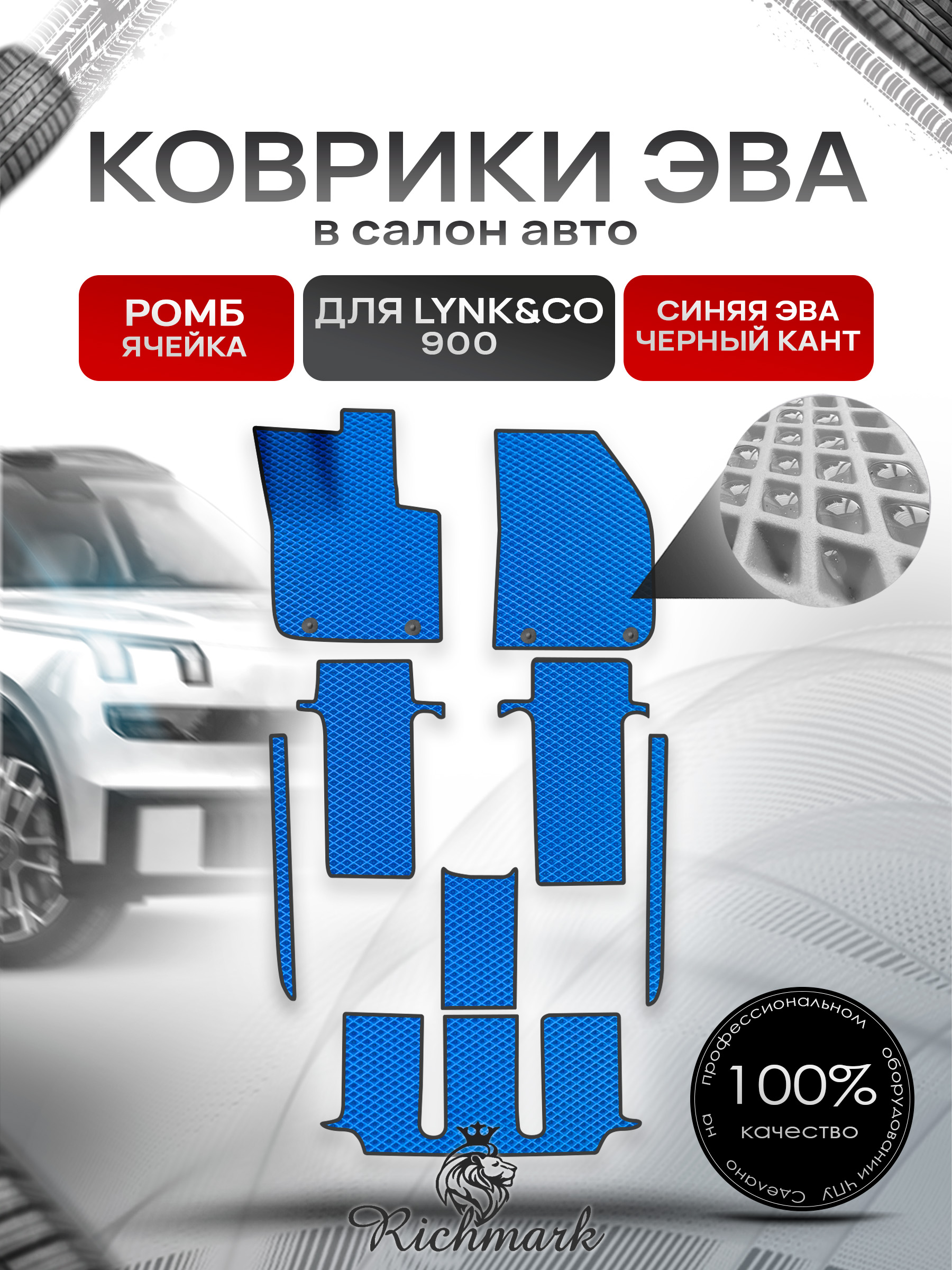 Коврики ЭВА РОМБ для автомобиля Lync&CO 900 2025+ / Линк 900 Синий С Чёрным Кантом. Ричмарк — фото 1