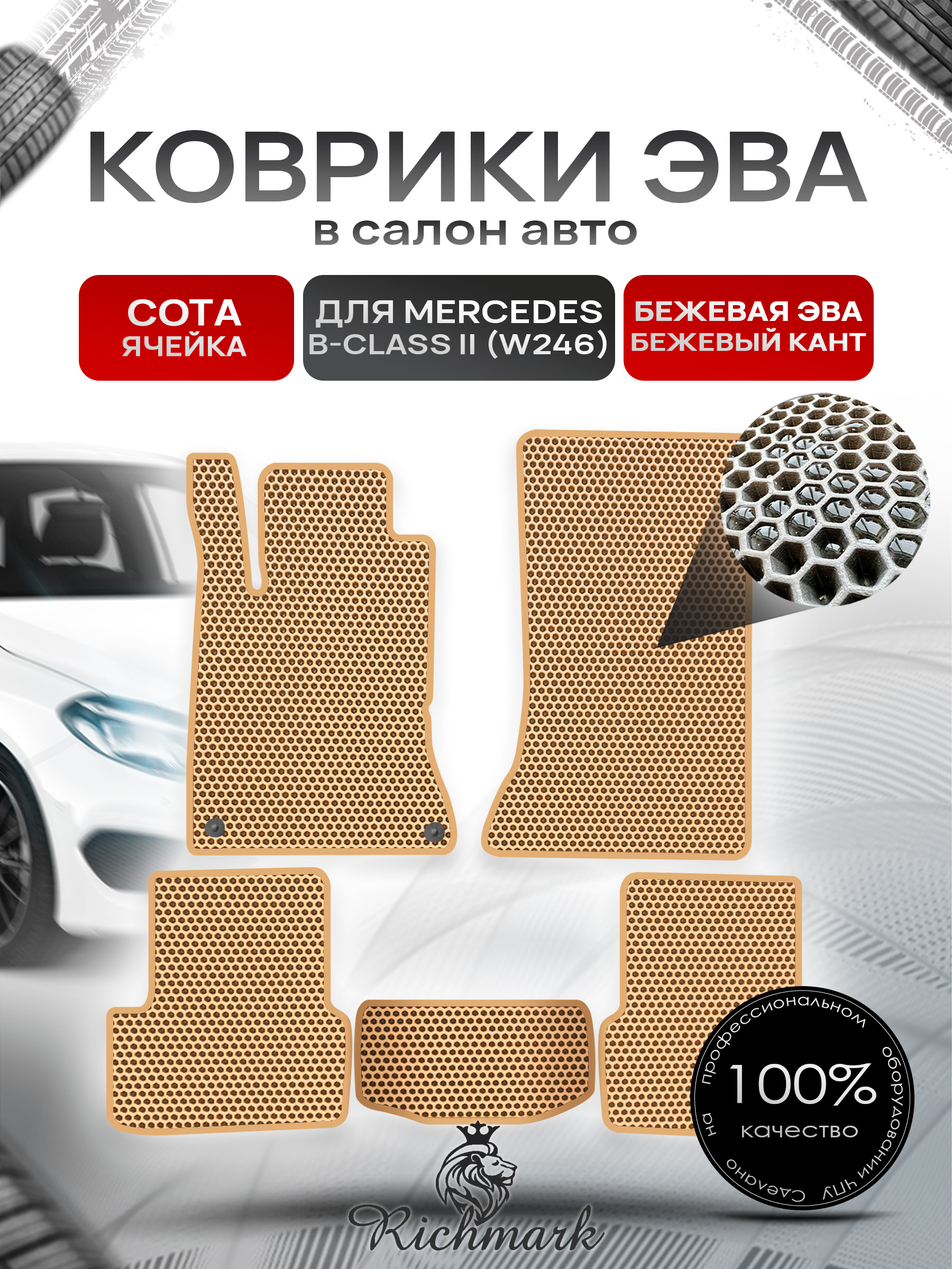 Коврики ЭВА СОТА для автомобиля Mercedes B-class II (W246) 2011+2018 / Мерседес В246 Бежевый С Бежевым Кантом. Ричмарк — фото 1