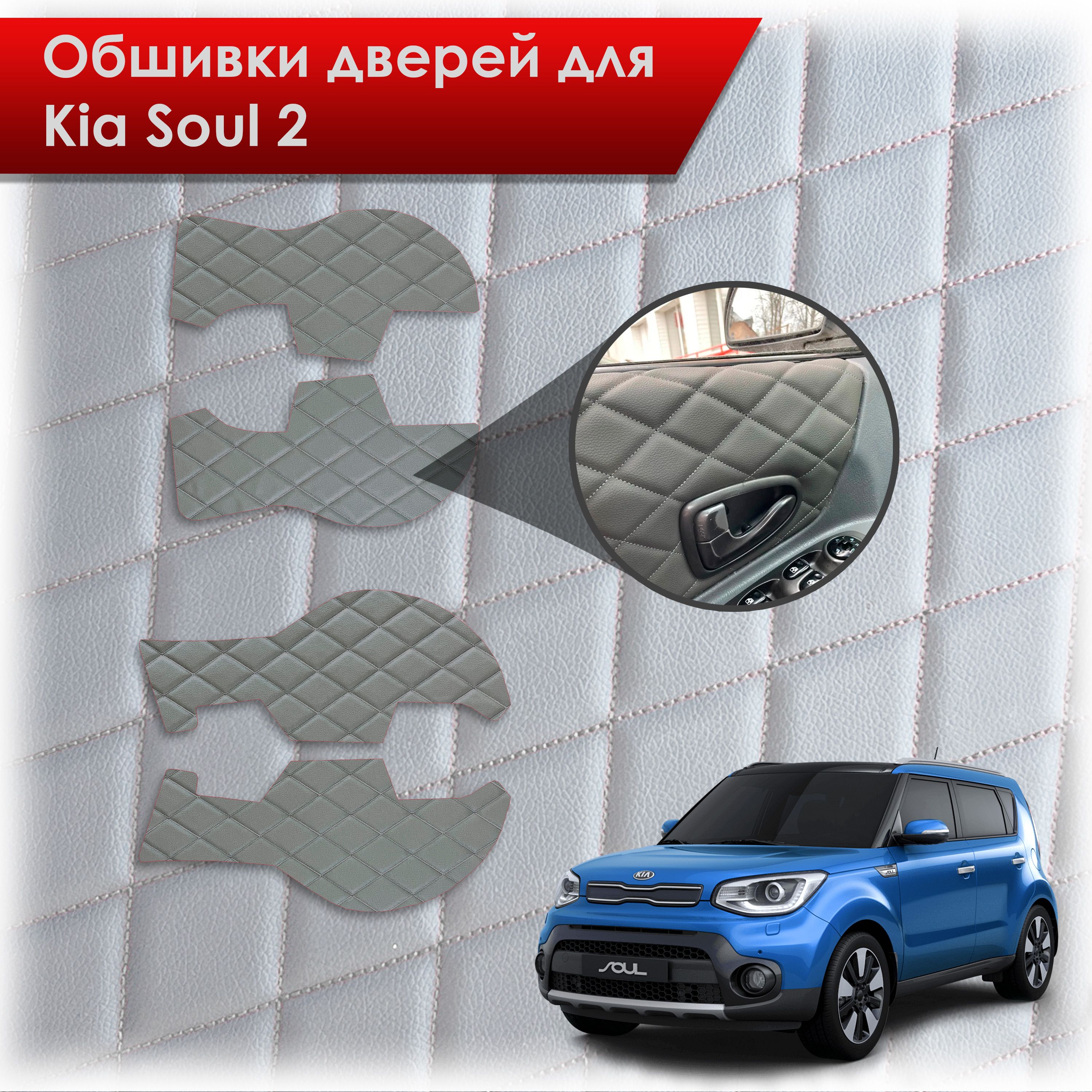 Обшивки карт дверей из эко-кожи для Kia Soul 2 / Киа Соул 2014-2018 (Ромб) Серые с Серой строчкой. Ричмарк — фото 1