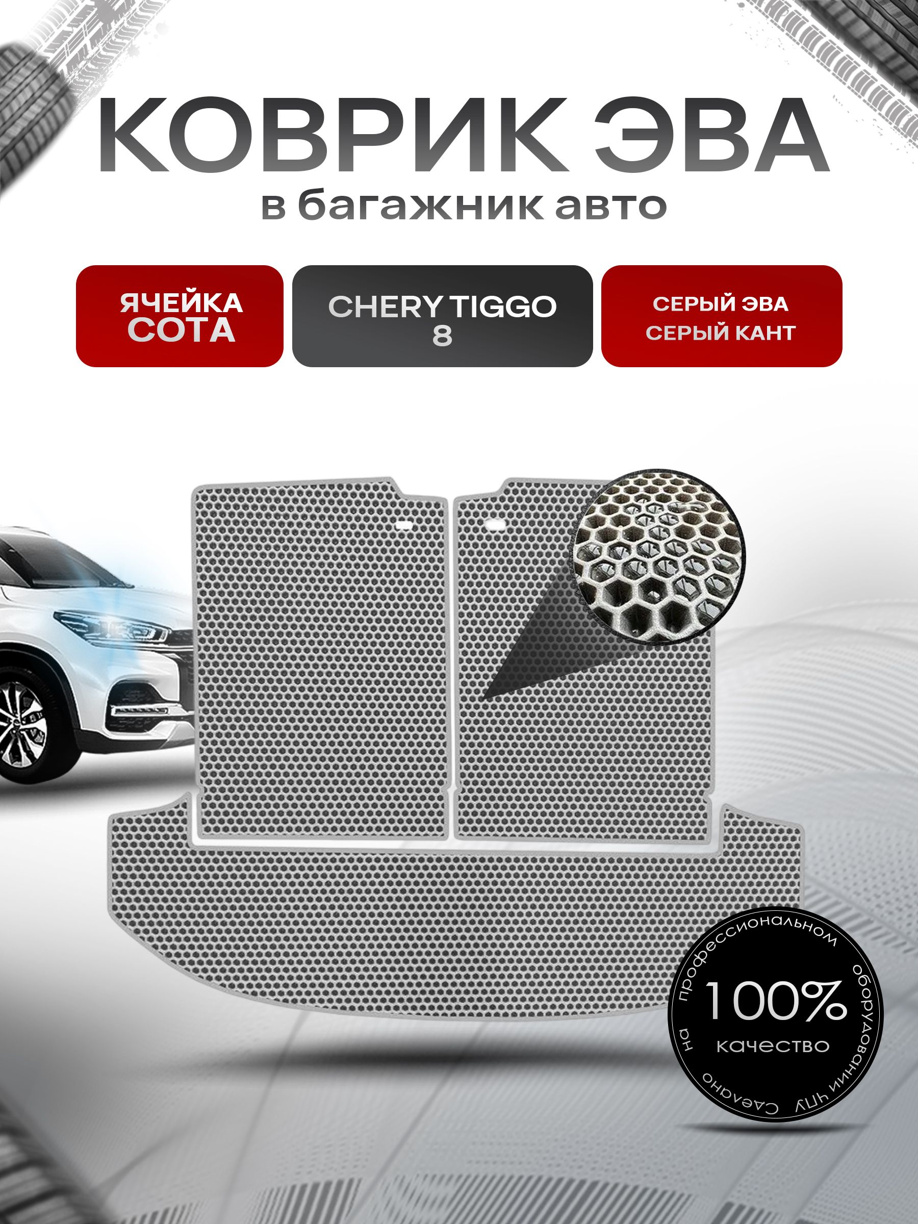 Коврик в багажник ЭВА СОТА для авто Чери Тигго 8/ Chery Tiggo 8 2018-Н.В. Серый с Серым кантом. Ричмарк — фото 1