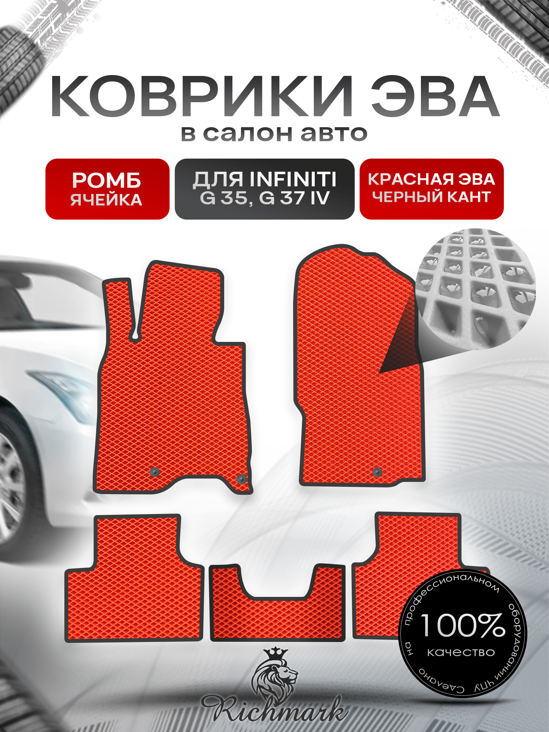 Коврики ЭВА РОМБ для автомобиля Infiniti G35-37 (седан) 2006-2014 / Инфинити Джи35 Красный С Чёрным Кантом. Ричмарк — фото 1