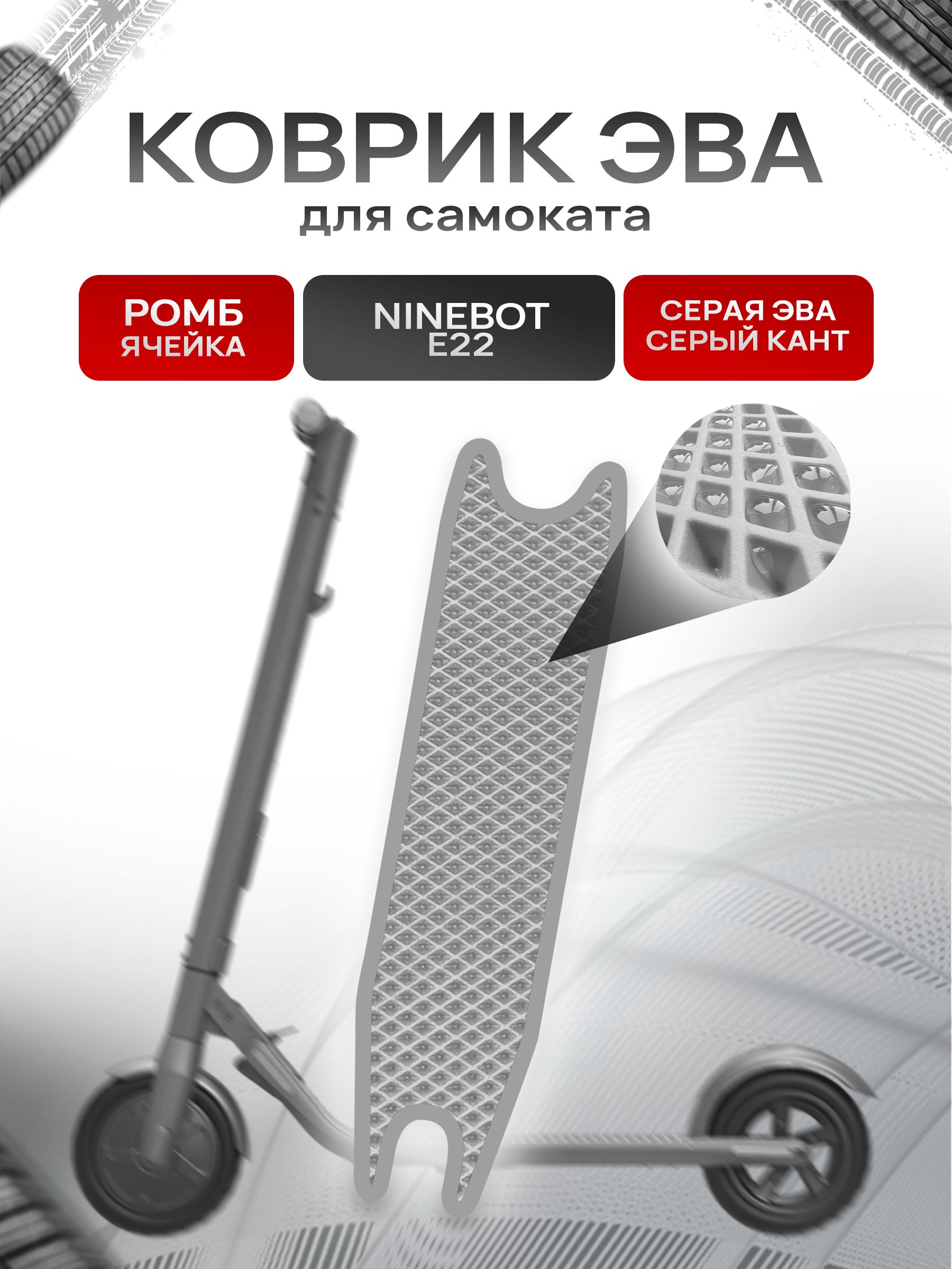 Коврик ЭВА Ромб для самоката Ninebot E22 Серый с Серым кантом — фото 1