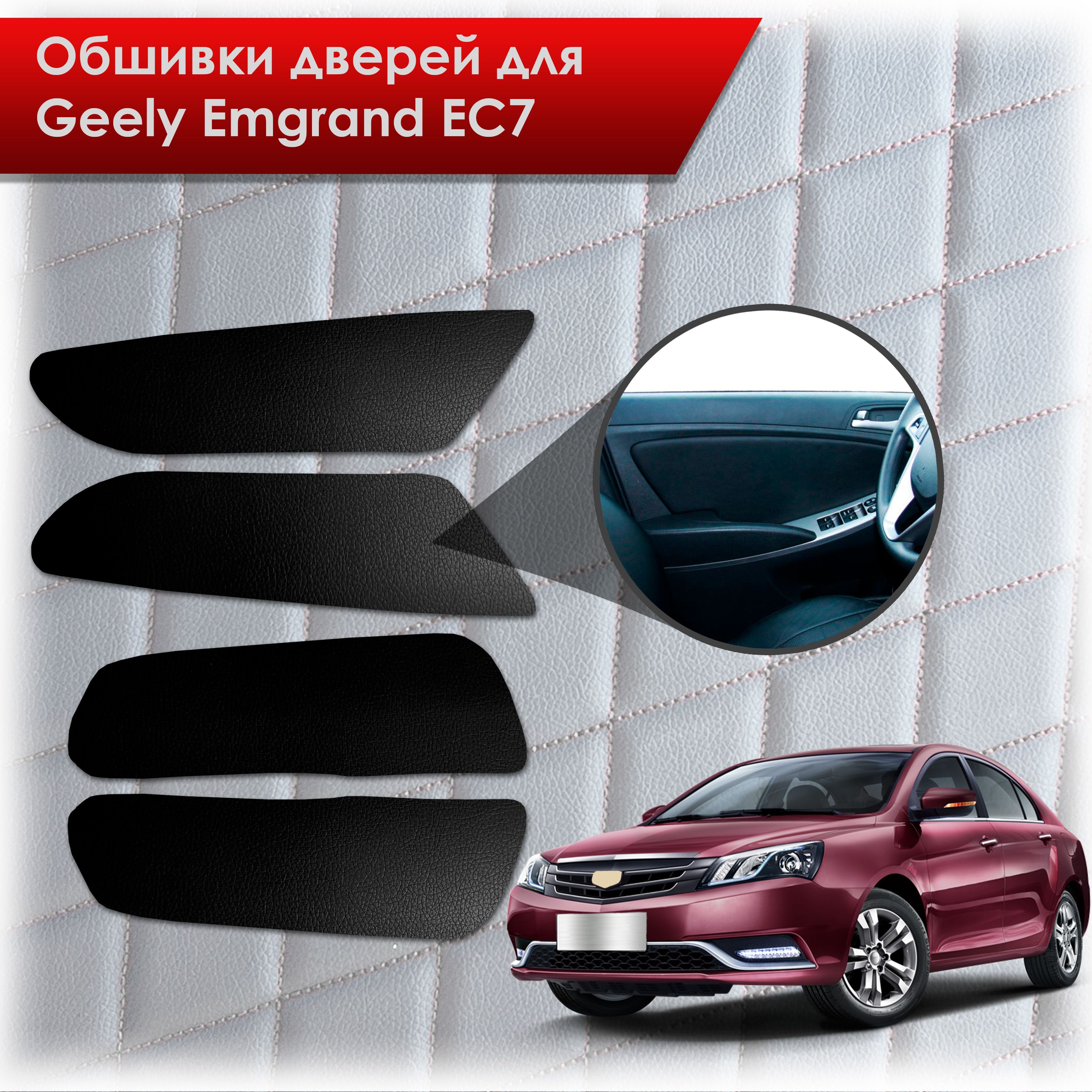 Обшивки карт дверей из эко-кожи без строчки для Geely Emgrand EC7/ Джили Эмгранд ЕС7 Кожа Черный. Ричмарк — фото 1