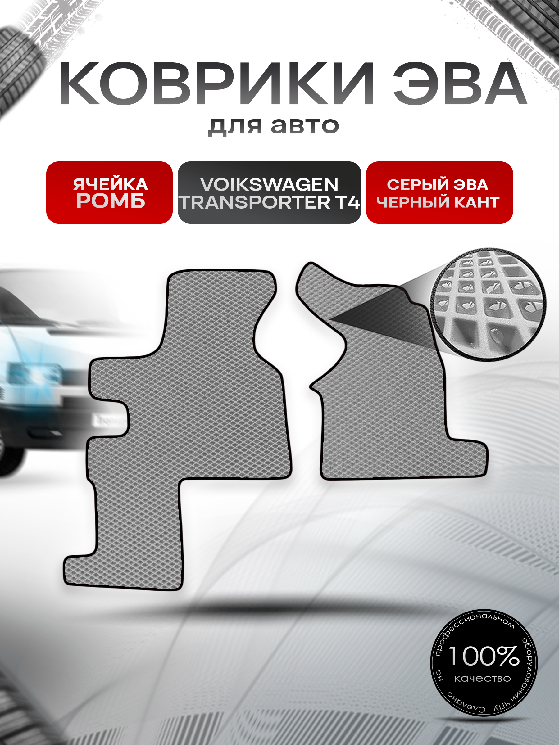 Коврики ЭВА Ромб для авто Фольцваген Транспортер Т4 / Volkswagen Transporter T4 (2 места) 1990-2003 Г.В. Серый с Чёрным кантом. Ричмарк — фото 1