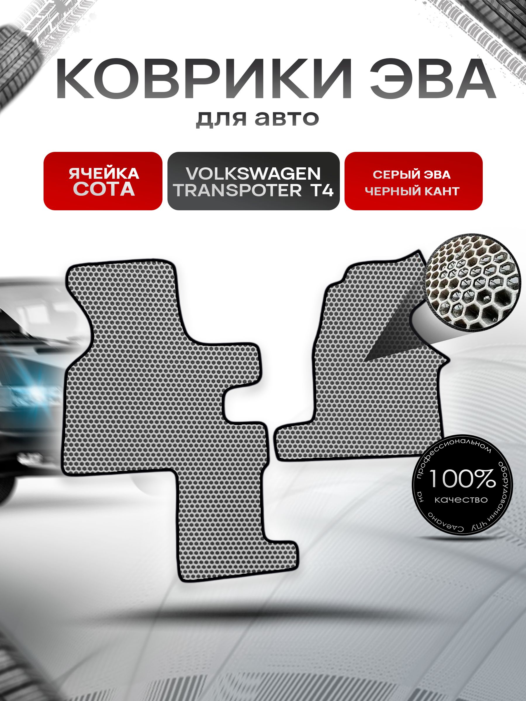 Коврики ЭВА СОТА для авто Volkswagen Transpoter T4 (2 Места) / Фольцваген Траспортер Т4 1990-2003 Г.В. Серый с Чёрным кантом. Ричмарк — фото 1
