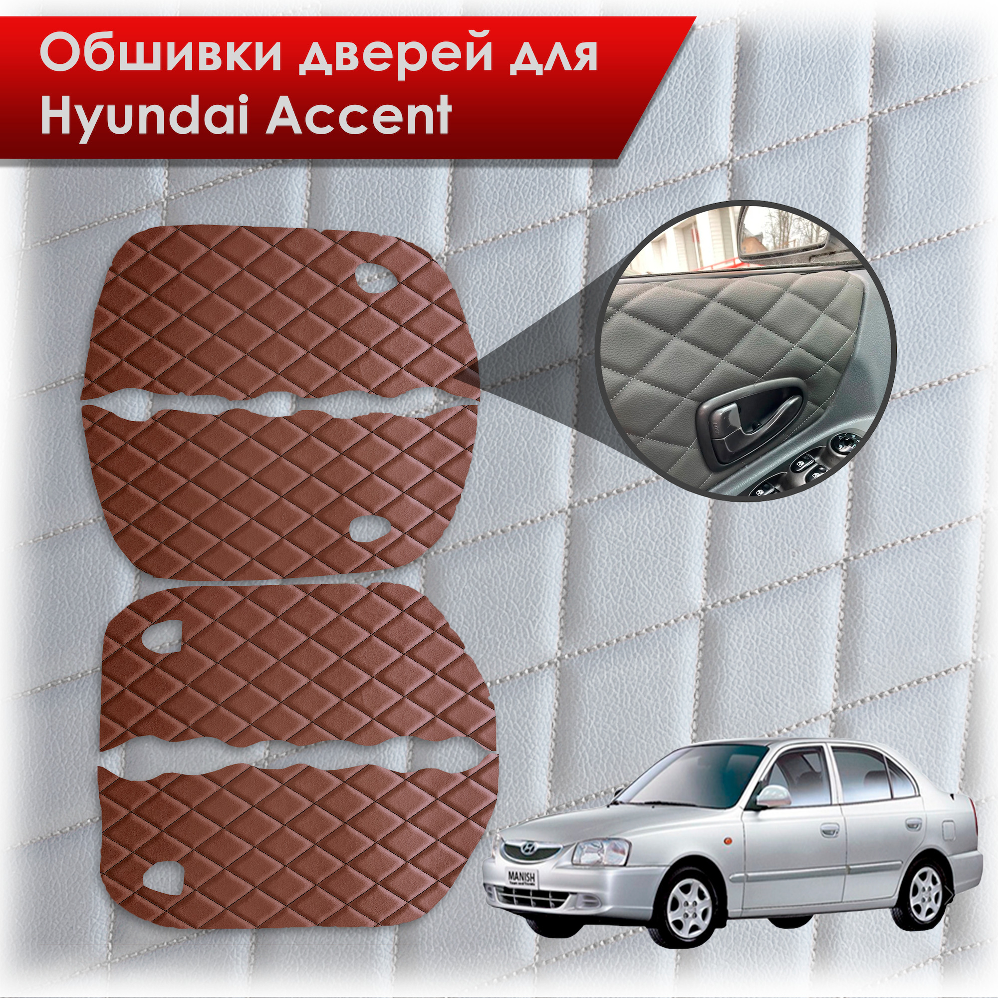 Обшивки карт дверей из эко-кожи для Hyundai Accent/ Хюндай Акцент (Ромб) Коричневые с чёрной строчкой. Ричмарк — фото 1
