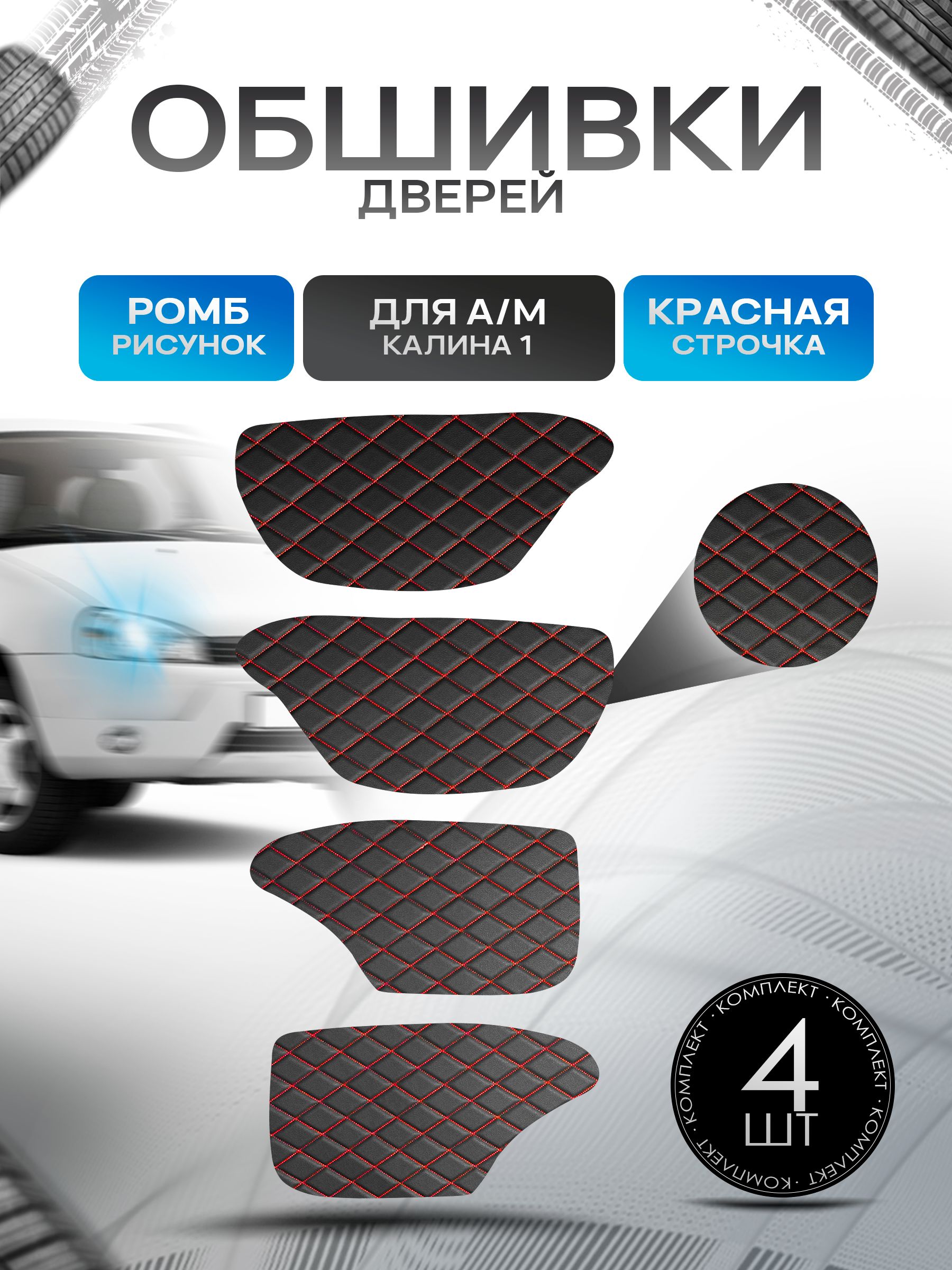 Обшивки карт дверей из эко-кожи для а/м Калина 1 (Ромб) Черный с красной строчкой. Ричмарк — фото 1