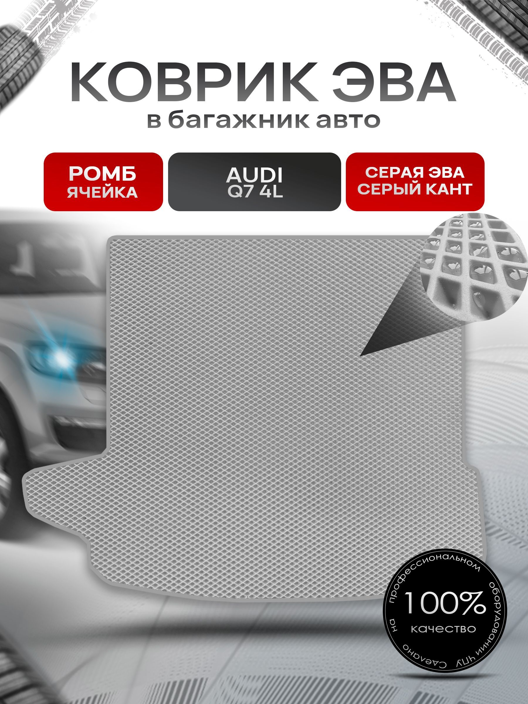 Коврик в багажник ЭВА РОМБ для авто Audi Q7 4L Серый с Серым кантом. Ричмарк — фото 1