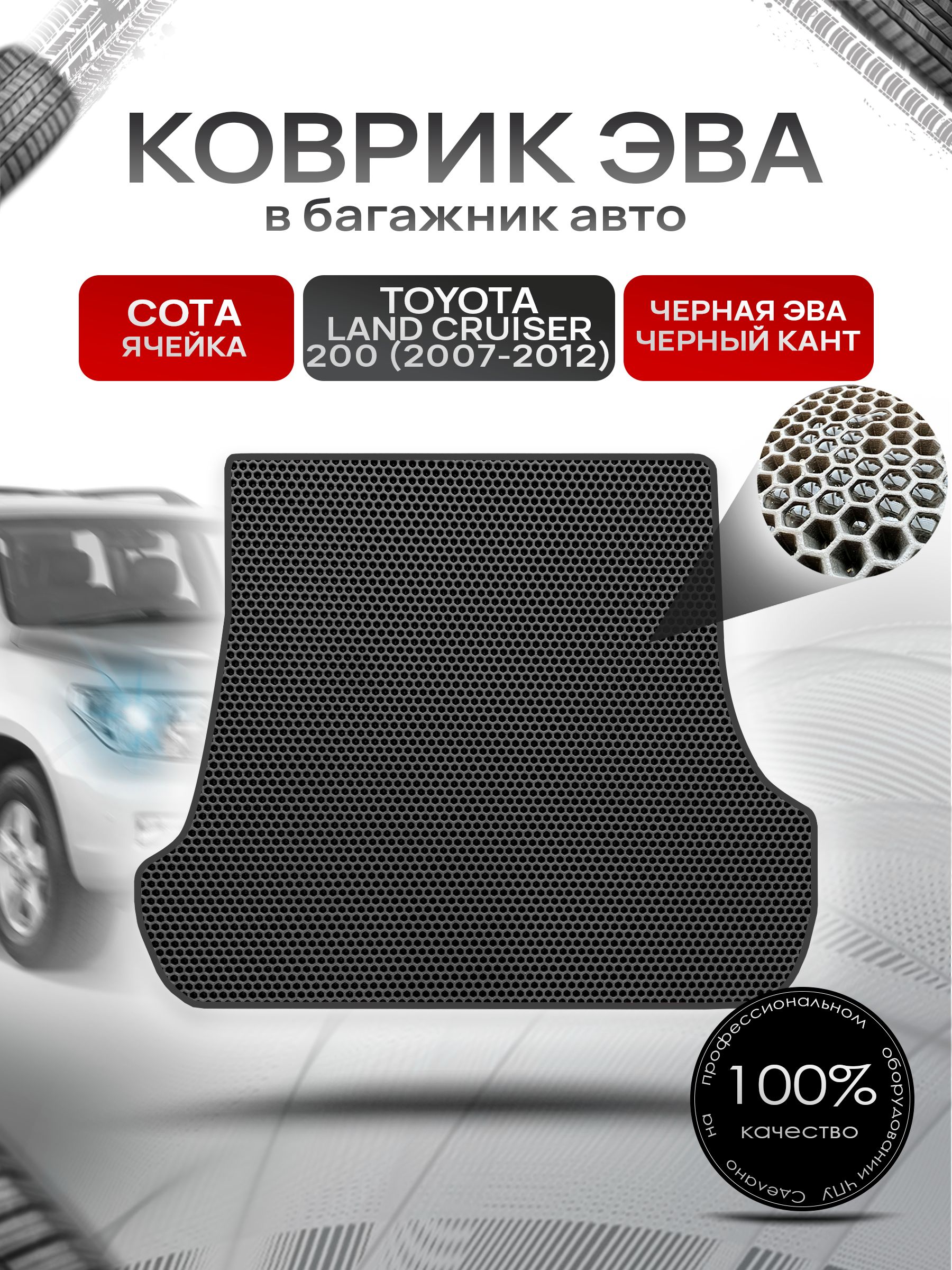 Коврик в багажник ЭВА СОТА для Тойота Ленд Крузер 200 / Toyota Land Cruiser 200 2007 - 2012 Чёрный с Чёрным кантом. Ричмарк — фото 1