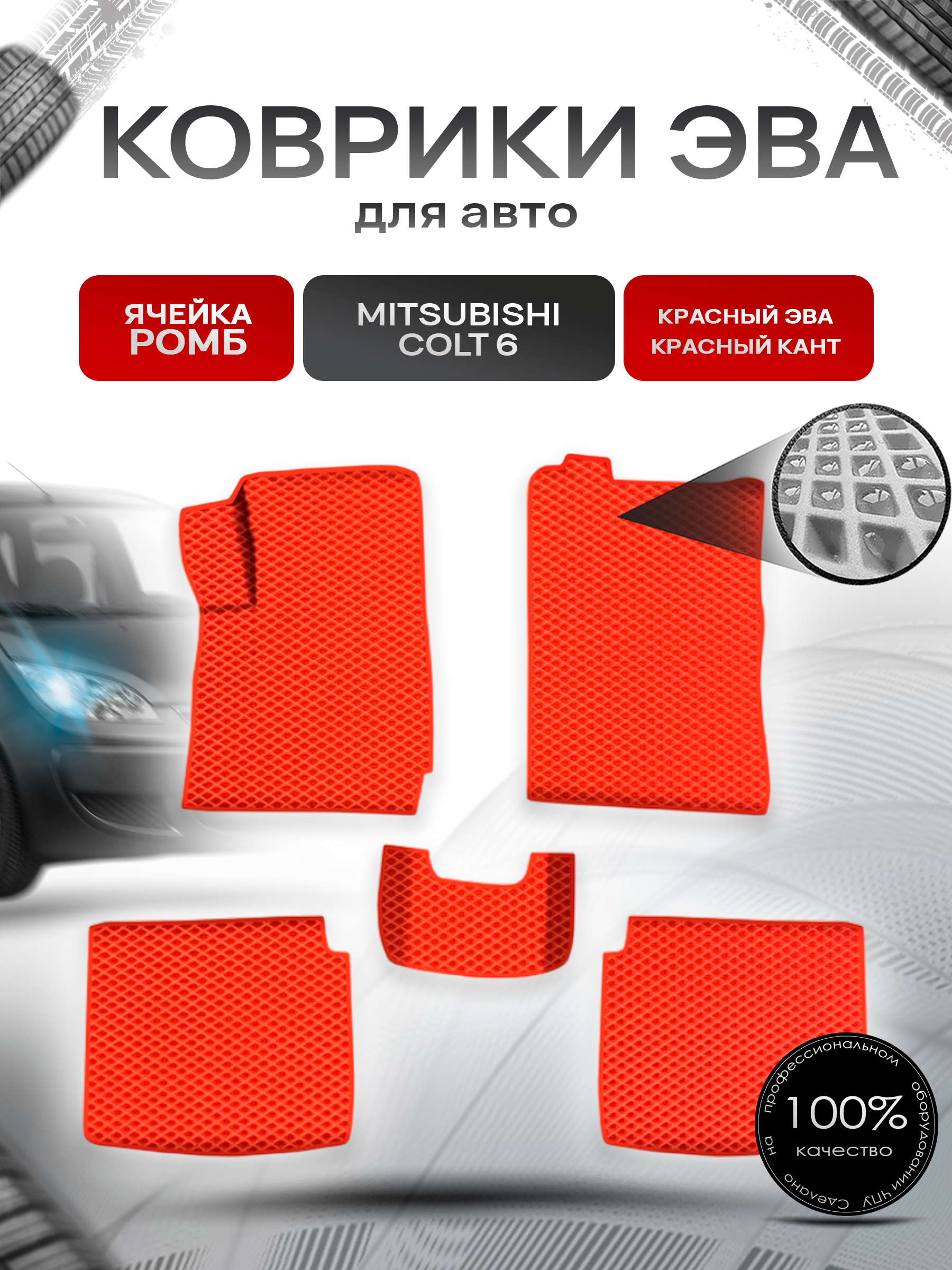 Коврики ЭВА Ромб для авто Митсубиши Кольт / Mitsubishi Colt 6 Правый руль 2002-2004 Г.В. Красный с Красным кантом. Ричмарк — фото 1
