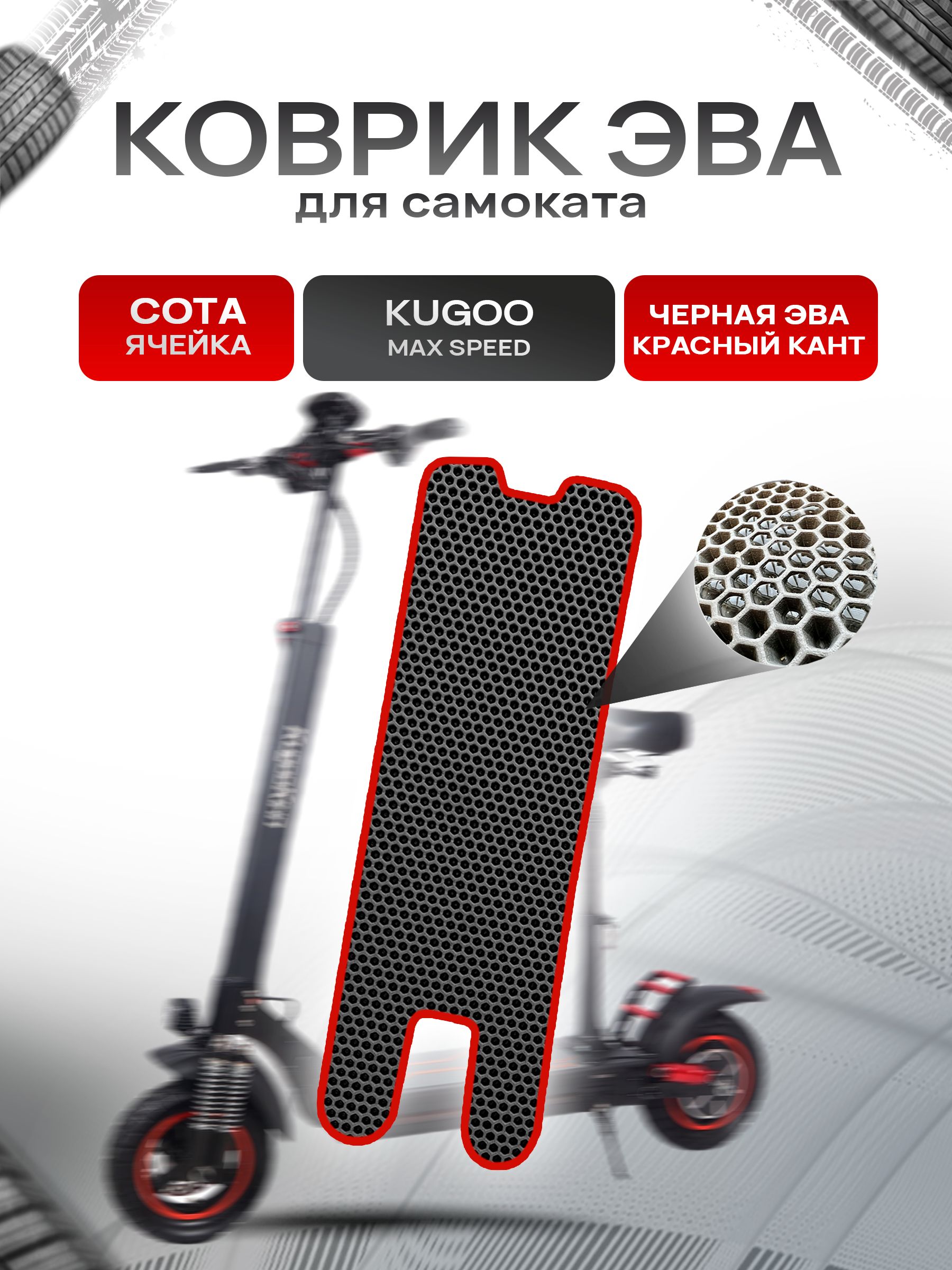 Коврик ЭВА СОТА для самоката KUGOO MAX SPEED Чёрный с Красным кантом. Ричмарк — фото 1