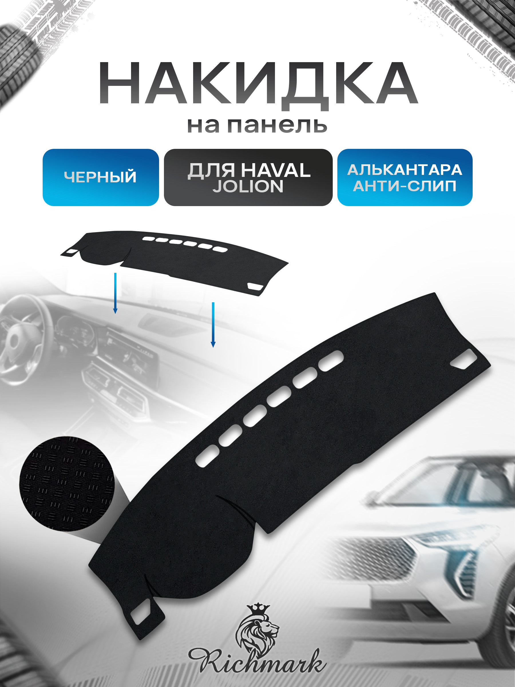 Накидка на панель приборов (торпедо) из эко-алькантары для Haval Jolion без проекции 2021+ / Хавал Джолион Черный Ричмарк — фото 1