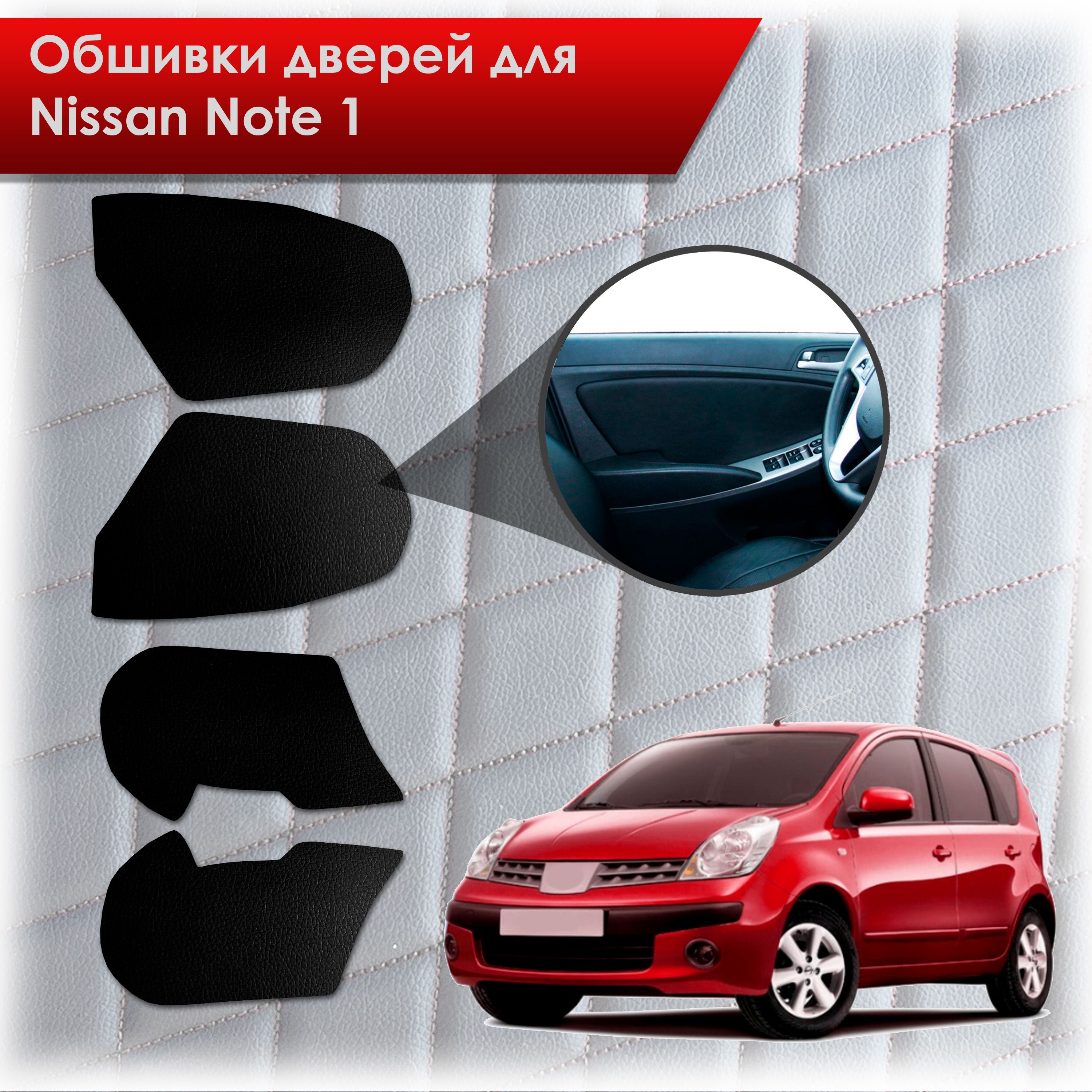 Обшивки карт дверей из эко-кожи без строчки для Nissan Note / Ниссан Ноте Ноут 2005-2013 Кожа Черный. Ричмарк — фото 1