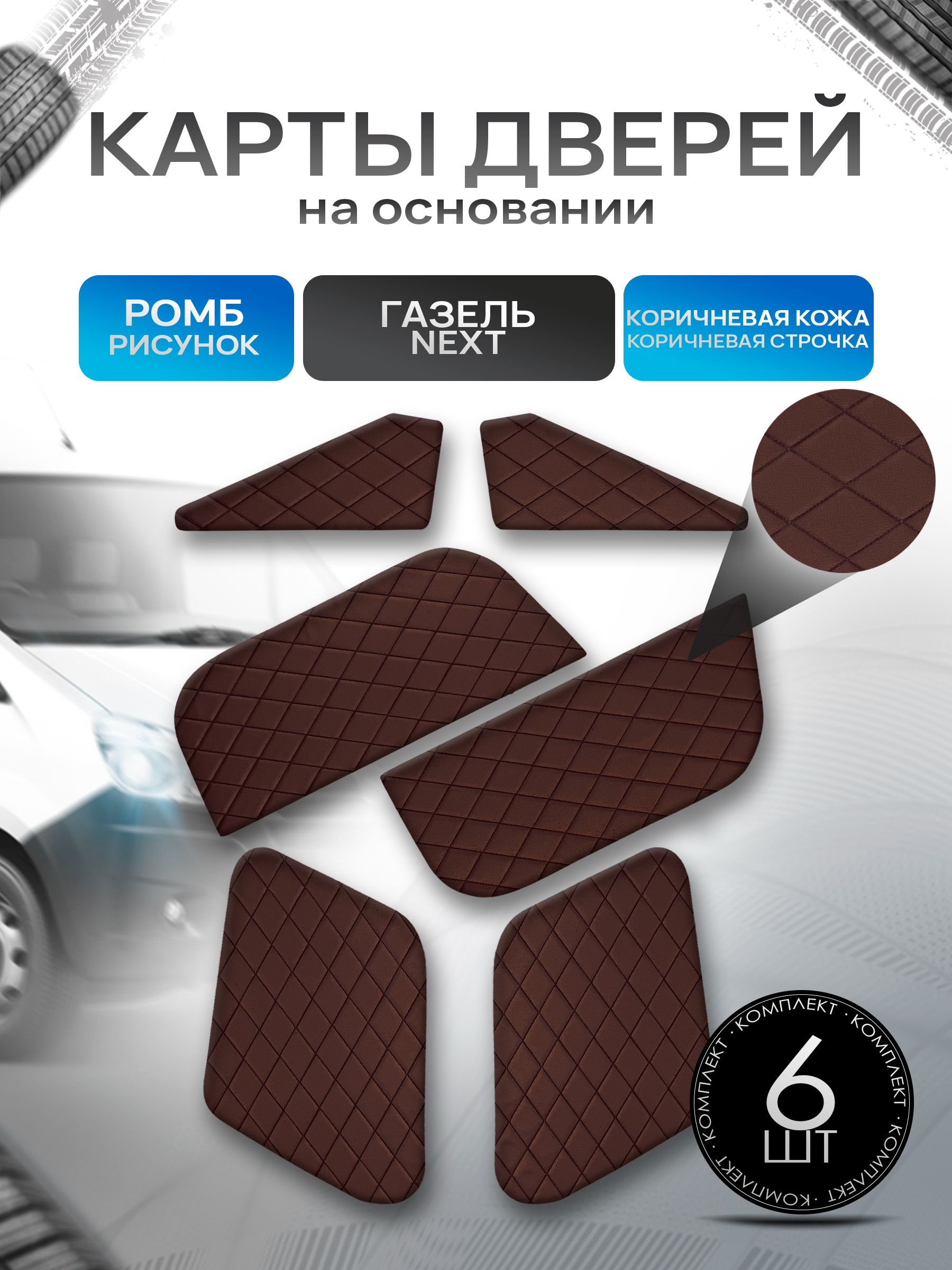 Декоративные вставки в дверные карты на основании из эко-кожи для Газель Next Некст РОМБ Коричневый. Ричмарк — фото 1
