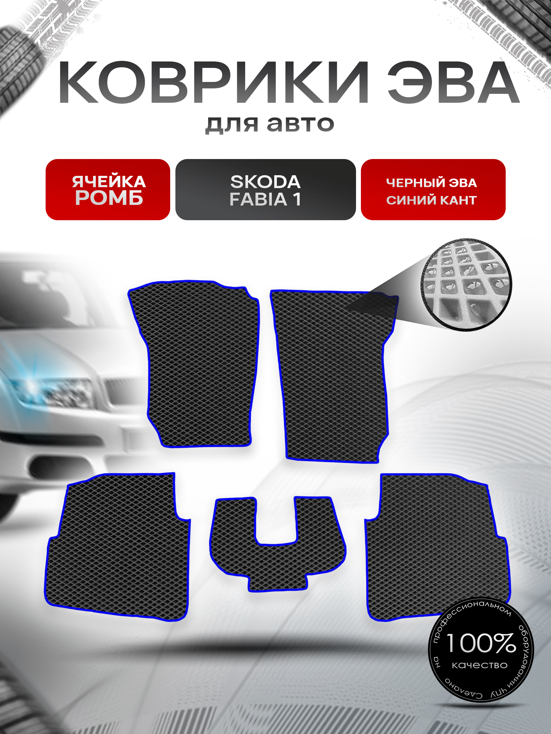 Коврики ЭВА для авто Skoda Fabia / Шкода Фабия 1 1999-2007 Г.В. Чёрный С Синим Кантом. Ричмарк — фото 1