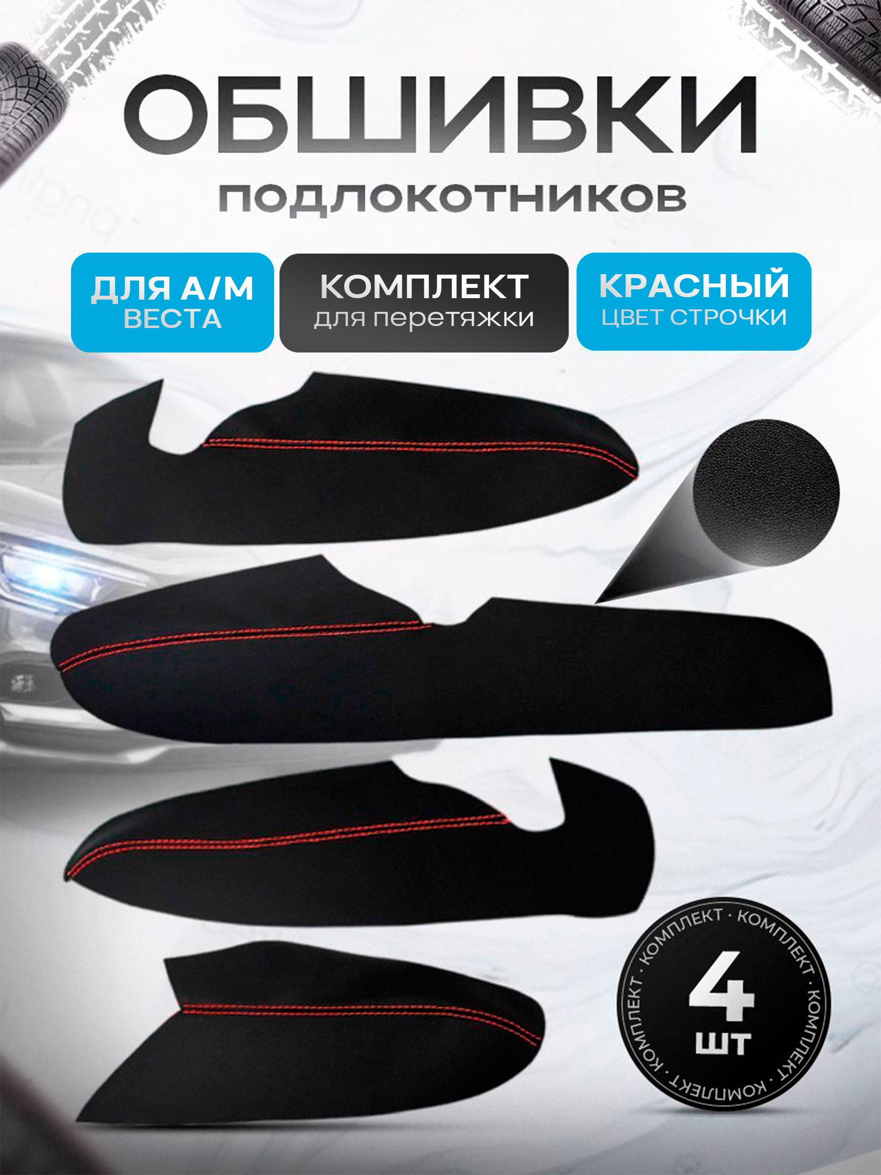 Обшивки подлокотников ручек дверей из эко кожи для а/м Веста Черный с красной строчкой. Ричмарк — фото 1