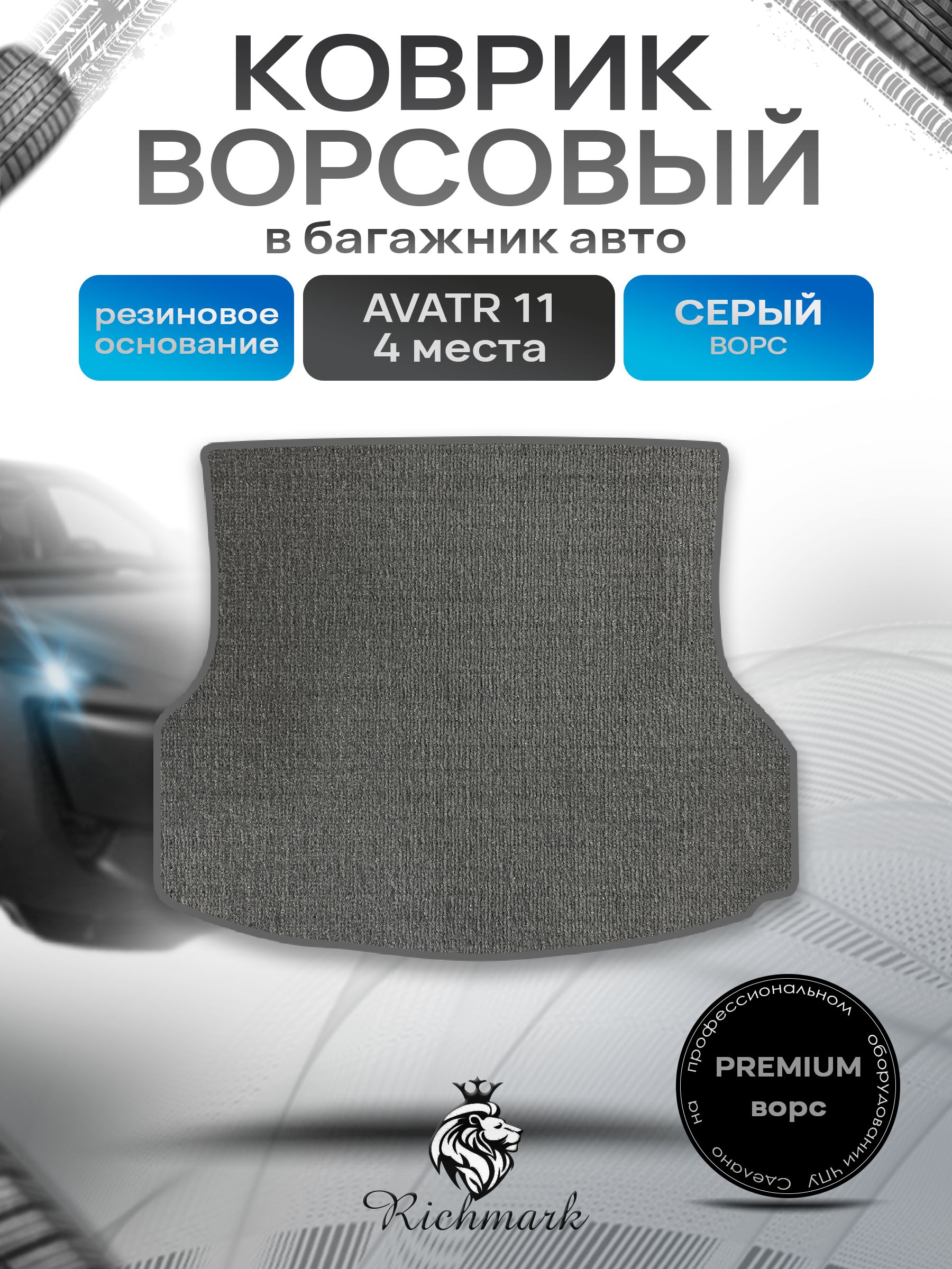 Коврик в багажник ворсовый на резиновой основе ПРЕМИУМ для авто Avatr 11 4 места 2022+ / Аватр 11 Серый ворс. Ричмарк — фото 1