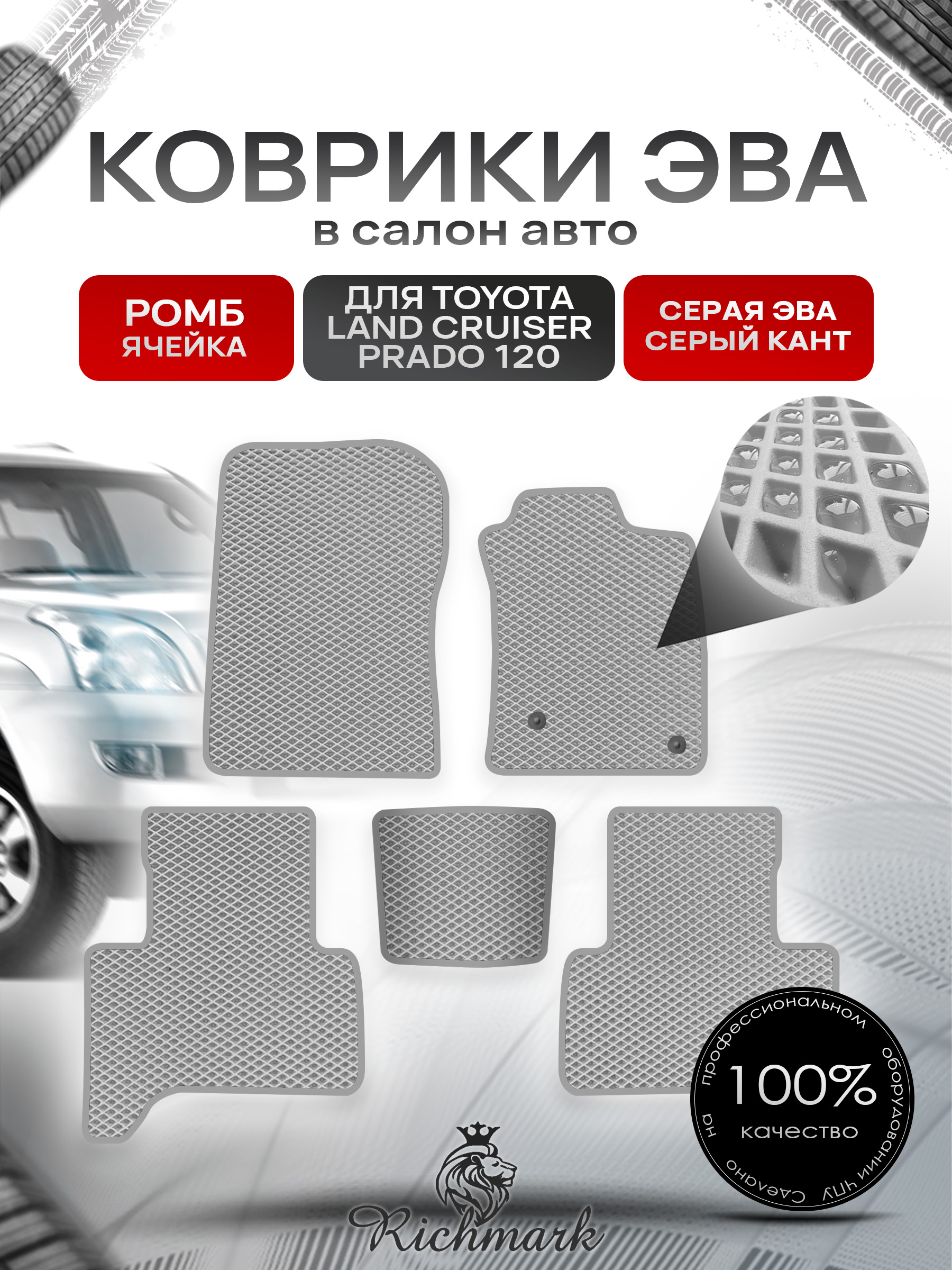 Коврики ЭВА РОМБ для автомобиля Toyota Land Cruiser Prado 120 (правый руль) 2002 - 2009 Серый С Серым Кантом. Ричмарк — фото 1