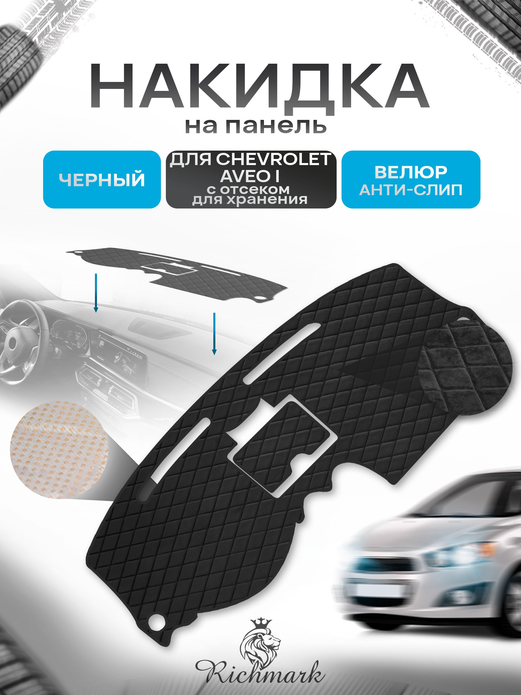 Накидка защитная на панель приборов (торпедо) для Chevrolet Aveo (1) с отсеком для хранения / Шевроле Авео Черная из велюра с антислип покрытием. Ричмарк — фото 1