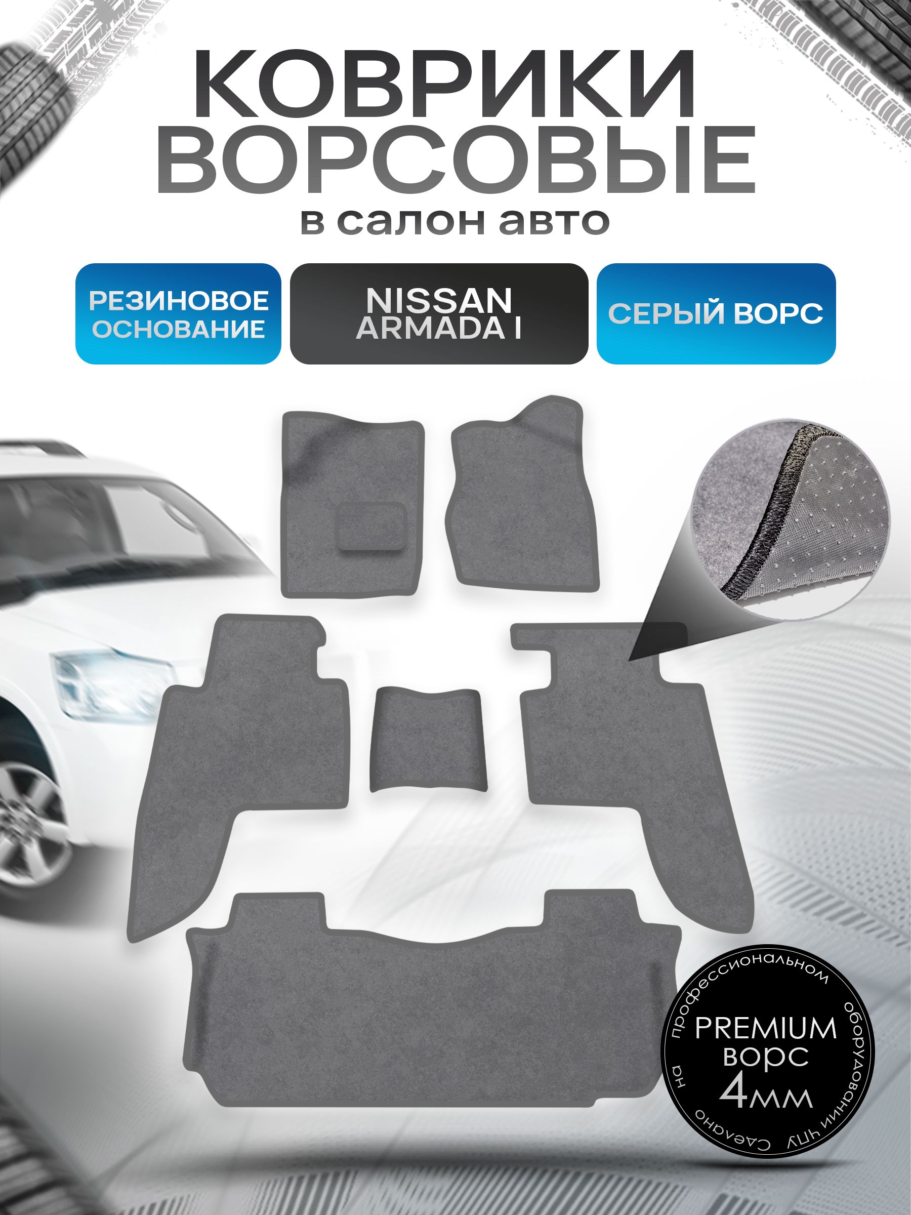 Коврики ворсовые на резиновой основе ПРЕМИУМ для авто Nissan Armada / Ниссан Армада 1 2003-2015 Серый ворс. Ричмарк — фото 1