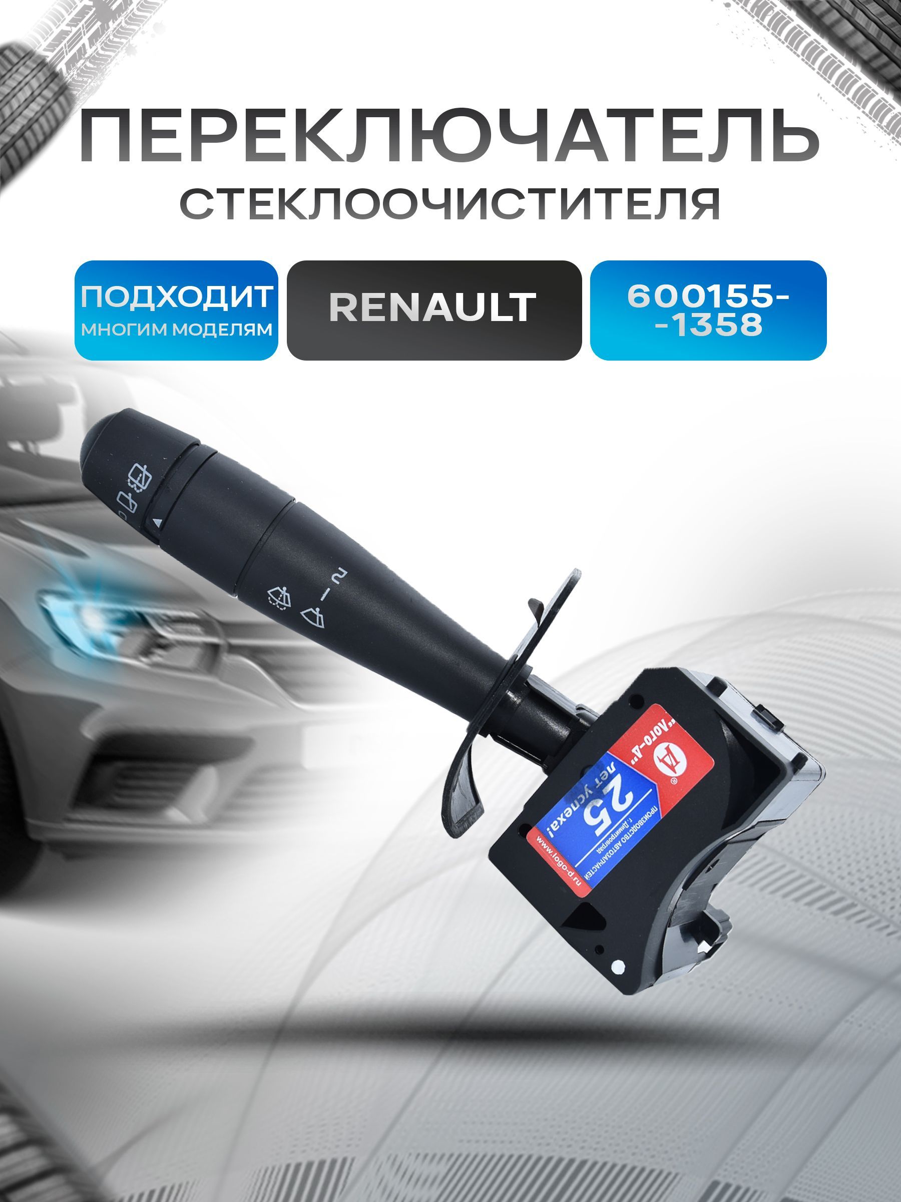 Переключатель стеклоочистителя подрулевой для Ларгус, Рено Логан, Дастер, Сандеро с кнопкой Б/к и задним С/оч. Ричмарк — фото 1