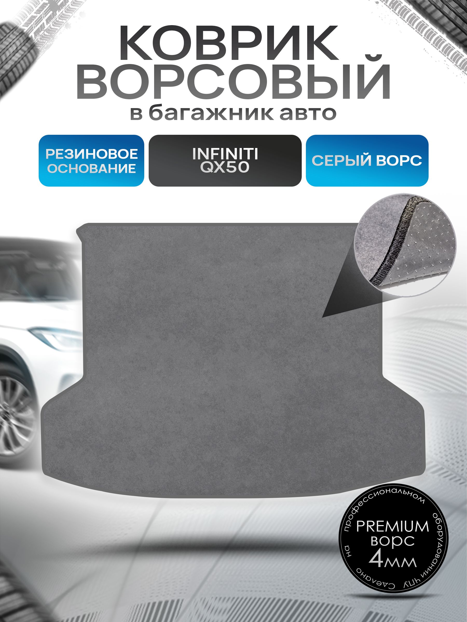 Коврик в багажник ворсовый на резиновой основе ПРЕМИУМ для авто Инфинити / Infiniti QX50 2017 - 2022 Серый ворс. Ричмарк — фото 1