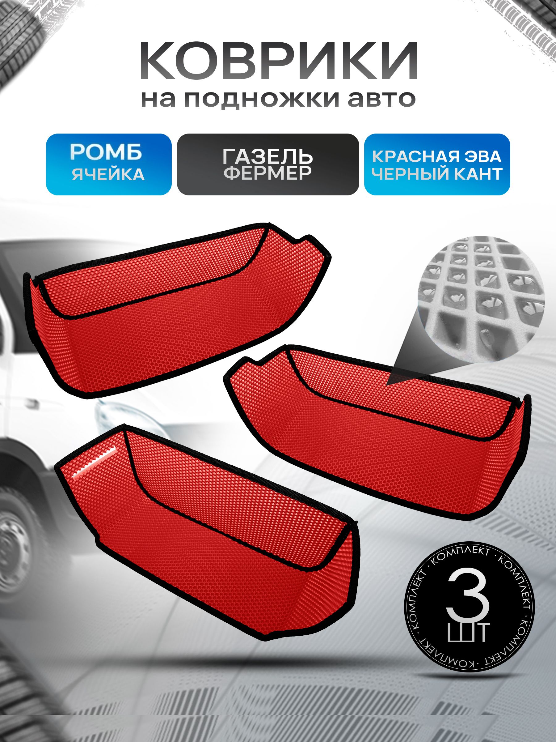 Коврики на подножку ЭВА РОМБ для автомобиля ГАЗель Фермер Красный с черным кантом. Ричмарк — фото 1