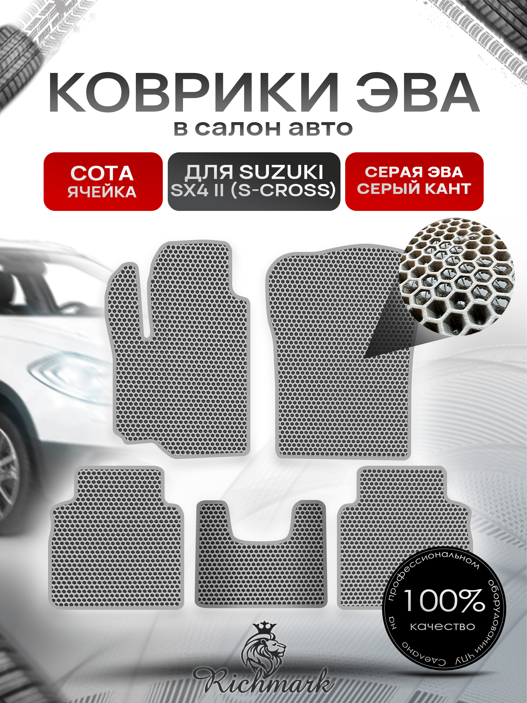 Коврики ЭВА СОТА для автомобиля Suzuki SX-4 II (S-Cross) 2013 - 2022 / Сузуки СХ4-2 Серый С Серым Кантом. Ричмарк — фото 1