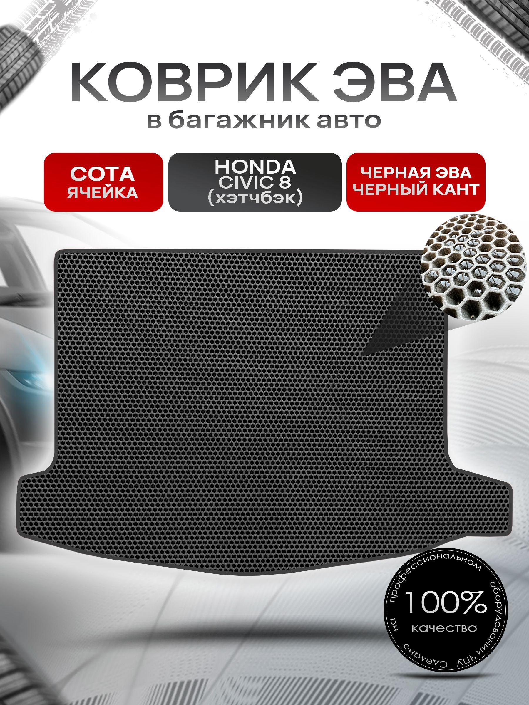 Коврик в багажник ЭВА СОТА для авто Honda Civic 8 / Хонда Цивик 8 ( хэтчбек ) 2006 - 2011 Чёрный с Чёрным кантом. Ричмарк — фото 1